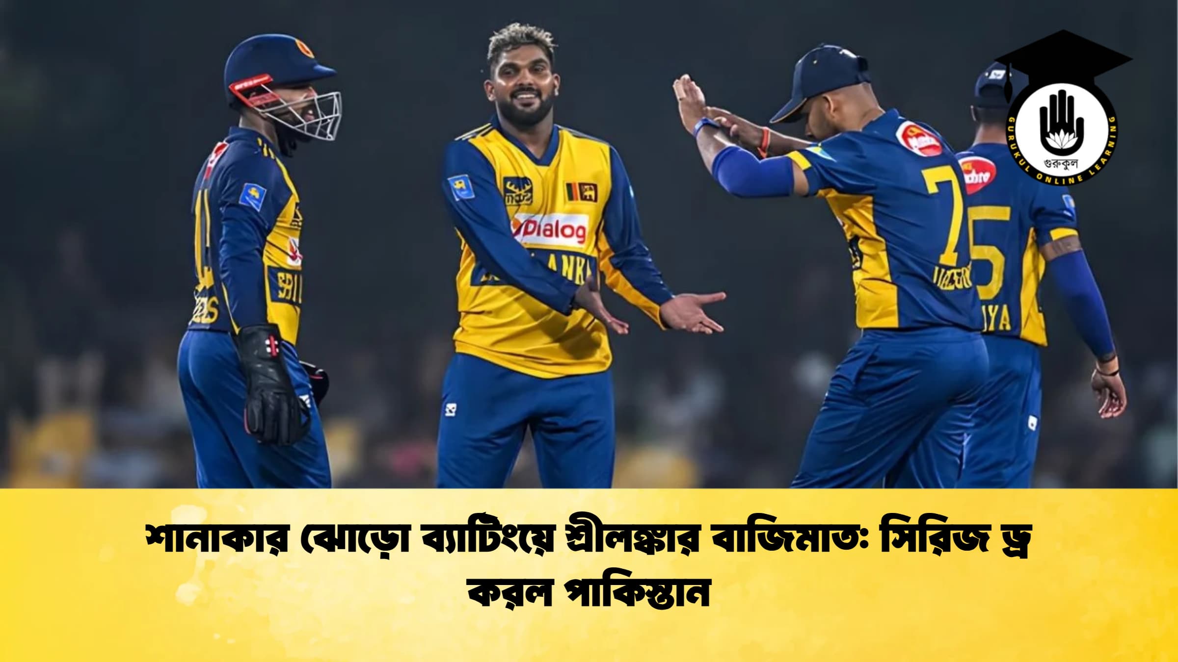 শানাকার ঝোড়ো ব্যাটিংয়ে শ্রীলঙ্কার বাজিমাত সিরিজ ড্র করল পাকিস্তান ক্রিকেট গুরুকুল, GOLN