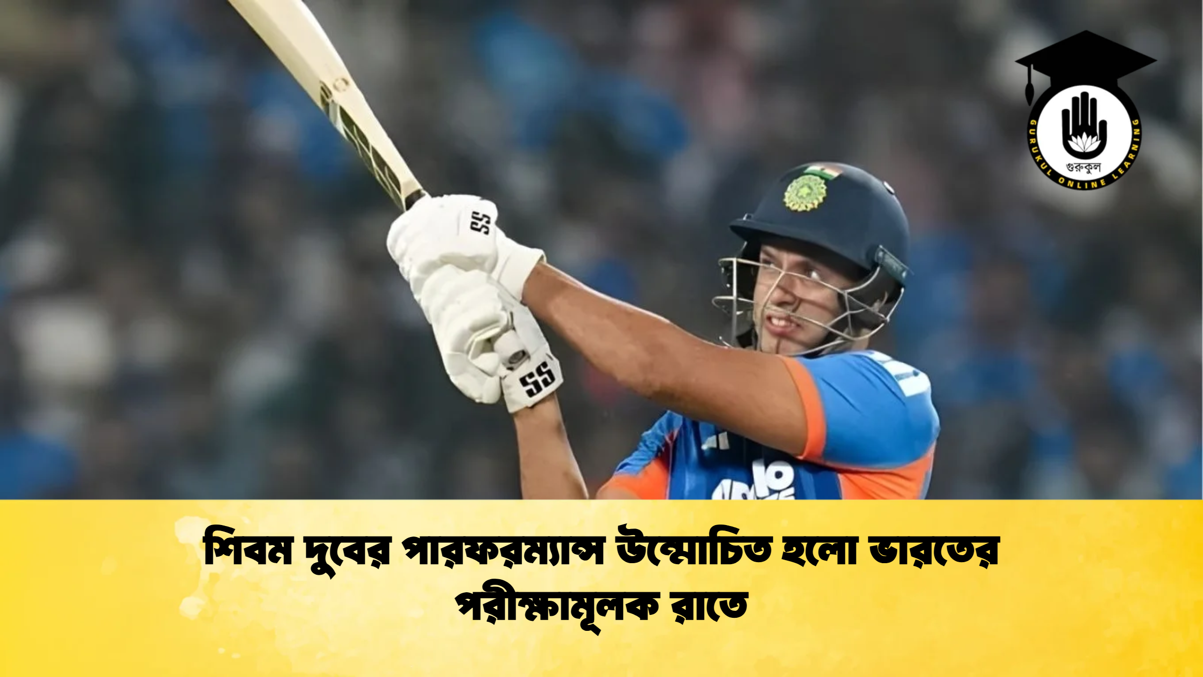শিবম দুবের পারফরম্যান্স উন্মোচিত হলো ভারতের পরীক্ষামূলক রাতে ক্রিকেট গুরুকুল, GOLN