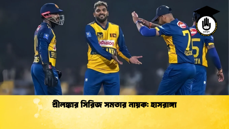 শ্রীলঙ্কার সিরিজ সমতার নায়ক হাসরাঙ্গা Cricket Gurukul [ ক্রিকেট গুরুকুল ] GOLN