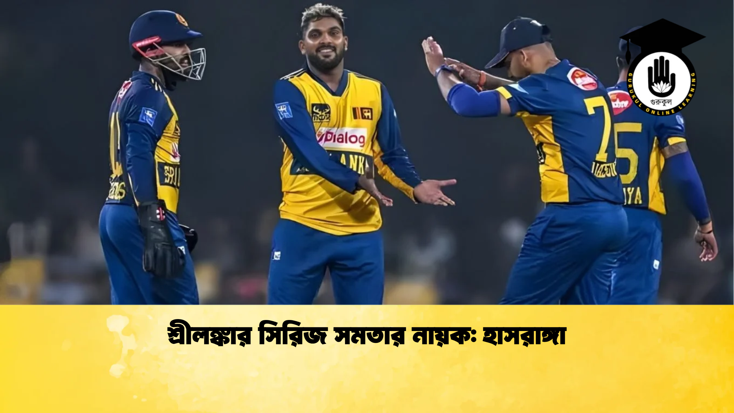 শ্রীলঙ্কার সিরিজ সমতার নায়ক হাসরাঙ্গা ক্রিকেট গুরুকুল, GOLN
