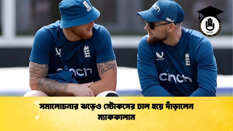 সমালোচনার ঝড়েও স্টোকসের ঢাল হয়ে দাঁড়ালেন ম্যাককালাম Cricket Gurukul [ ক্রিকেট গুরুকুল ] GOLN