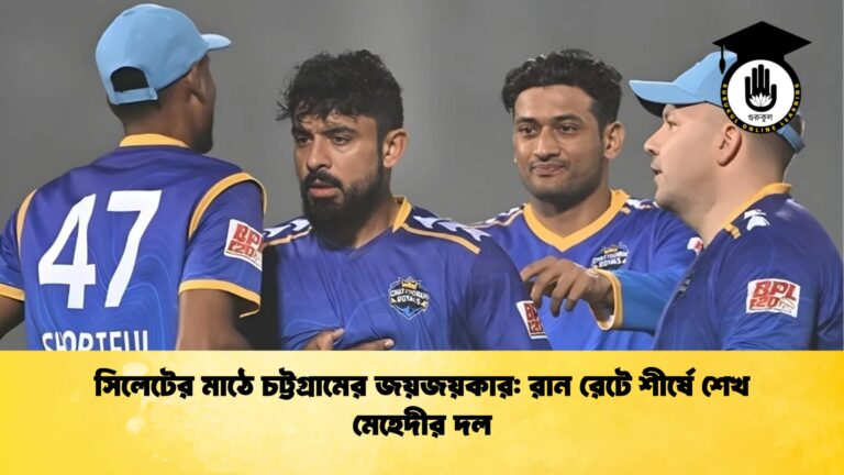 সিলেটের মাঠে চট্টগ্রামের জয়জয়কার রান রেটে শীর্ষে শেখ মেহেদীর দল Cricket Gurukul [ ক্রিকেট গুরুকুল ] GOLN