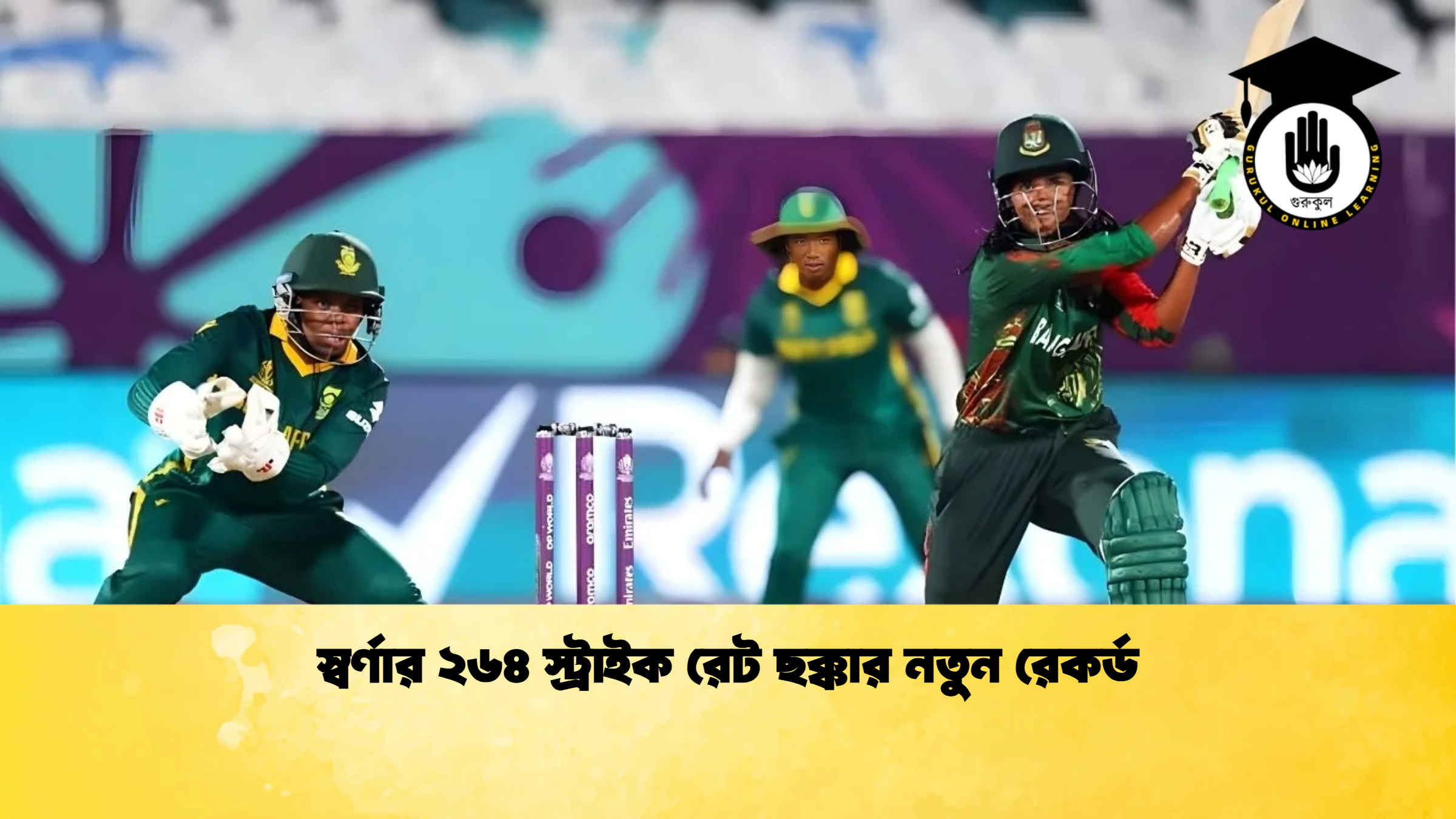 স্বর্ণার ২৬৪ স্ট্রাইক রেট ছক্কার নতুন রেকর্ড ক্রিকেট গুরুকুল, GOLN