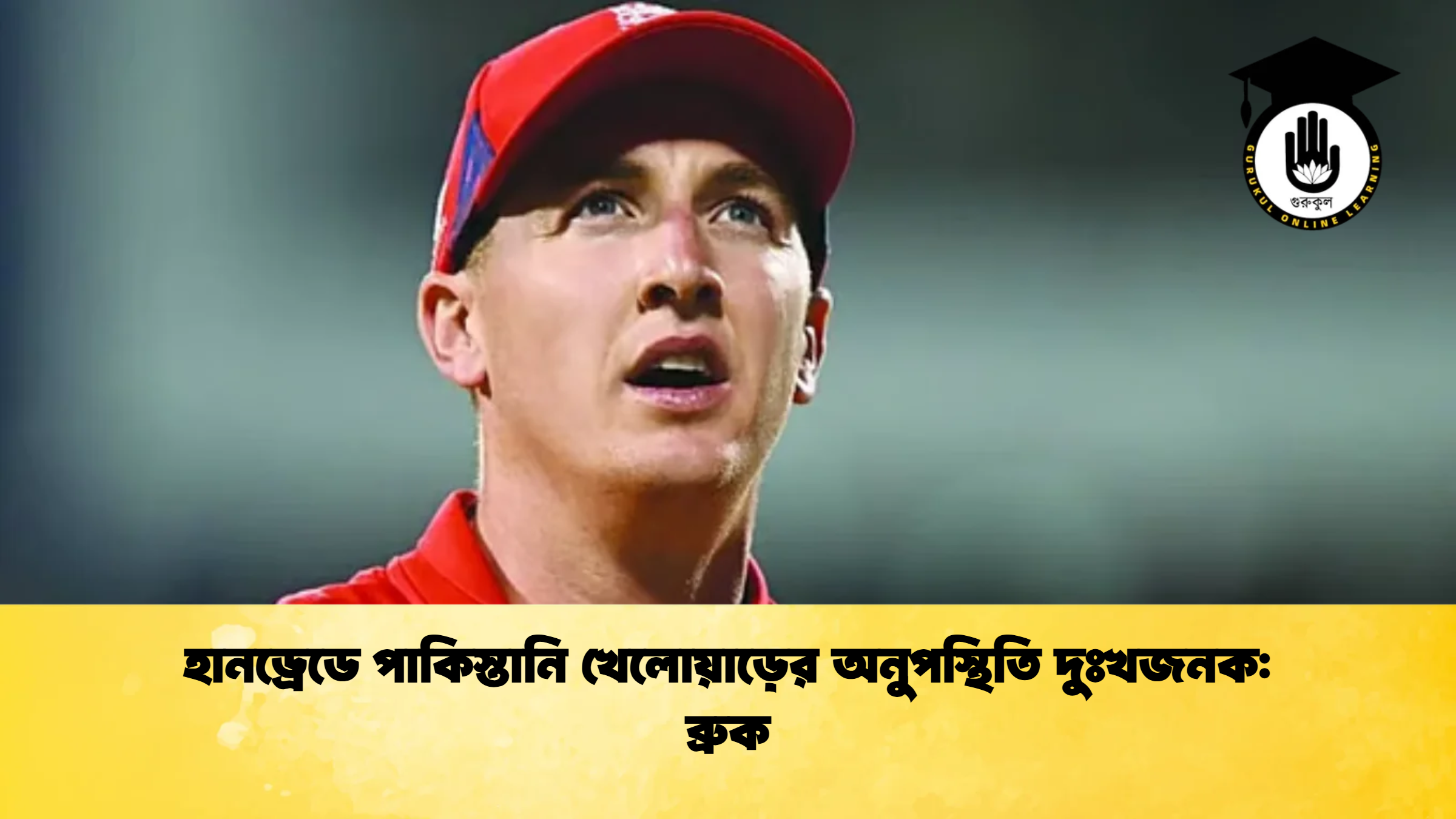 abf ক্রিকেট গুরুকুল, GOLN