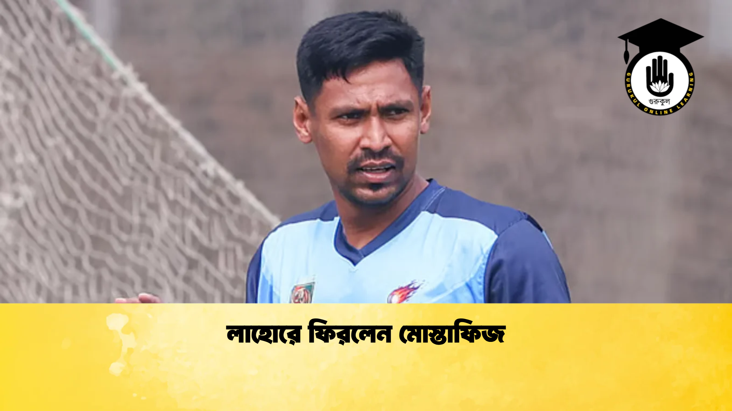 news thumbnail 1770381096861 ক্রিকেট গুরুকুল, GOLN