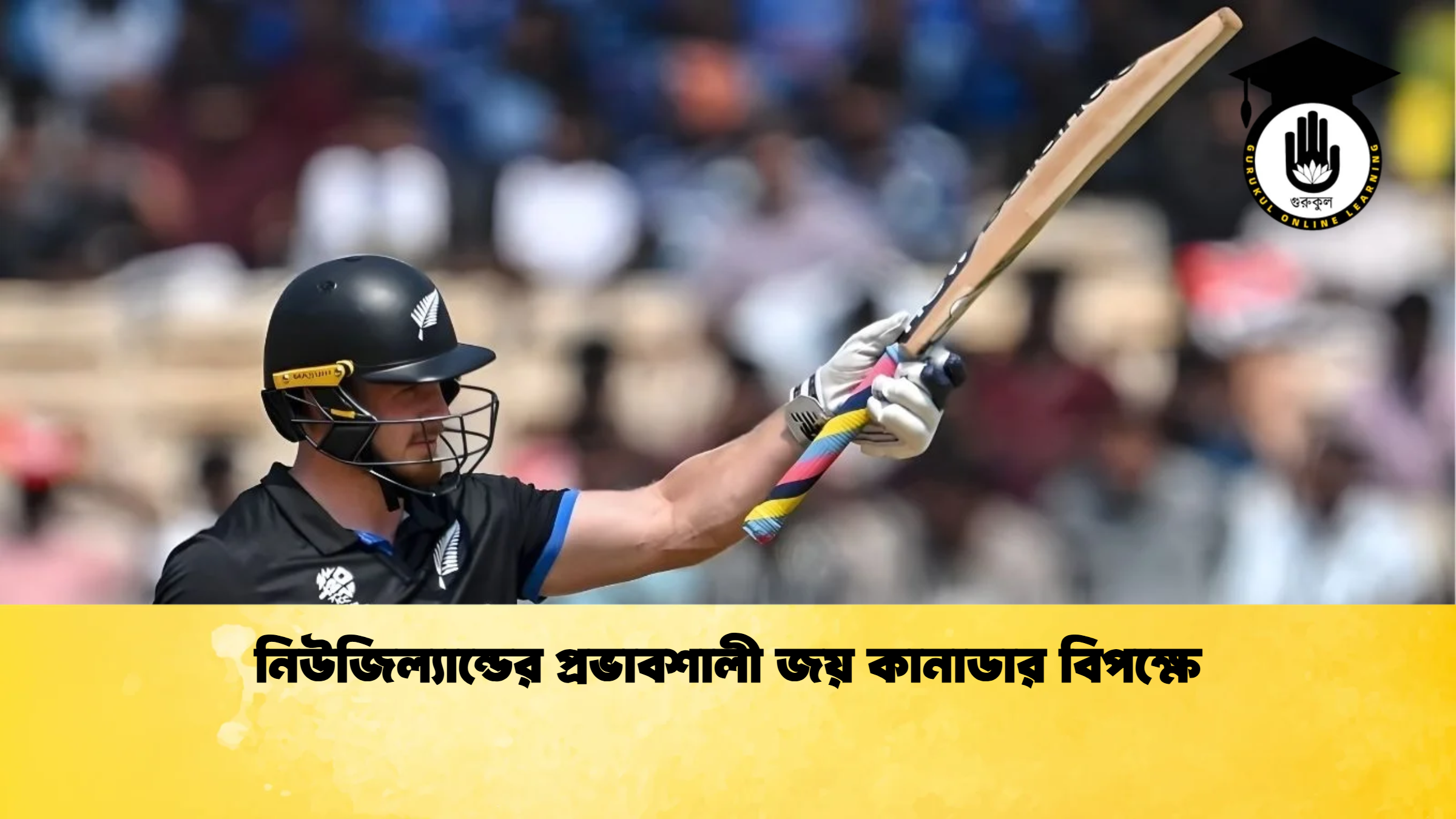 news thumbnail 1771323528229news thumbnail 1771323528229 ক্রিকেট গুরুকুল, GOLN