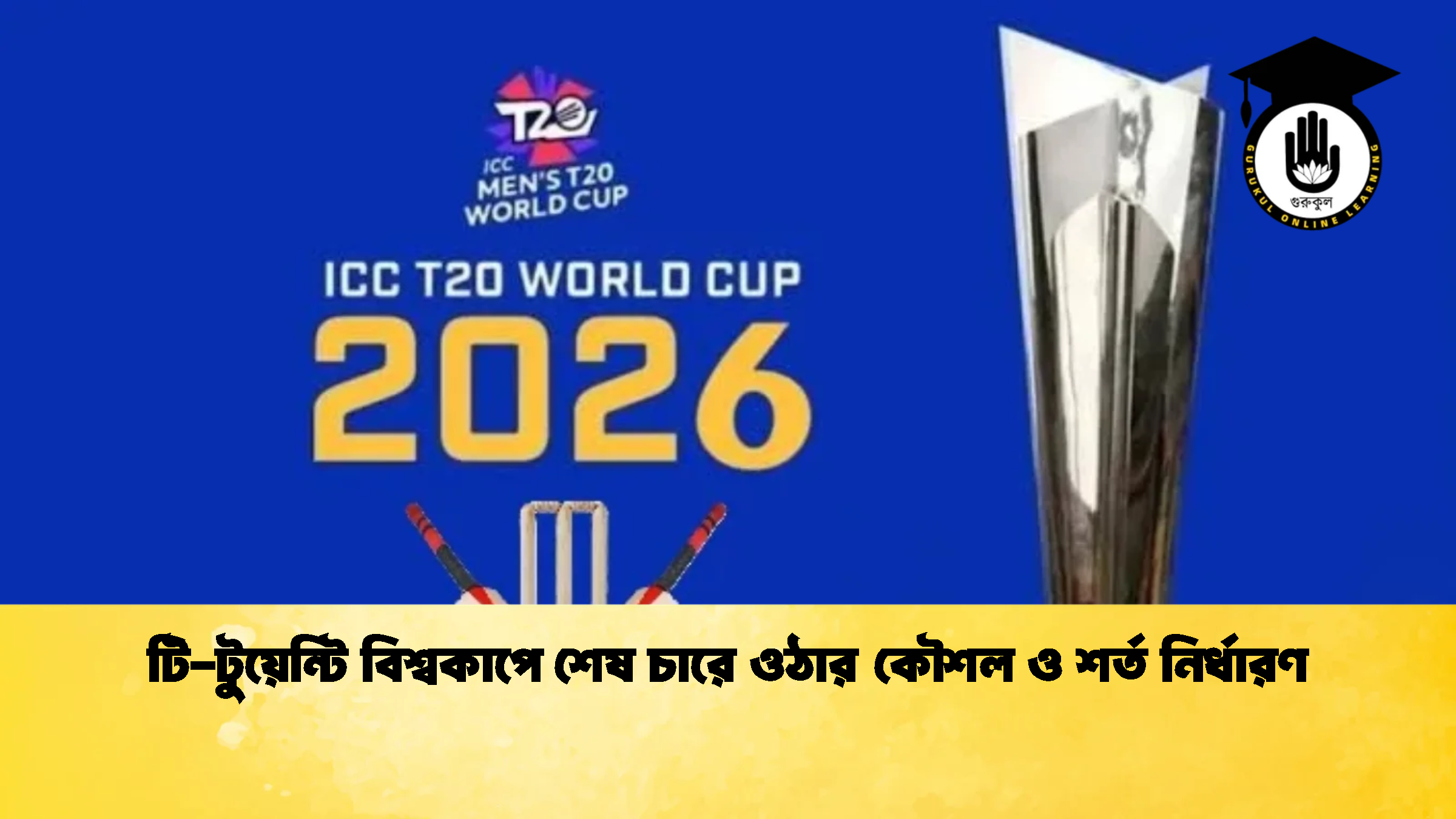 news thumbnail 1772181720981 ক্রিকেট গুরুকুল, GOLN