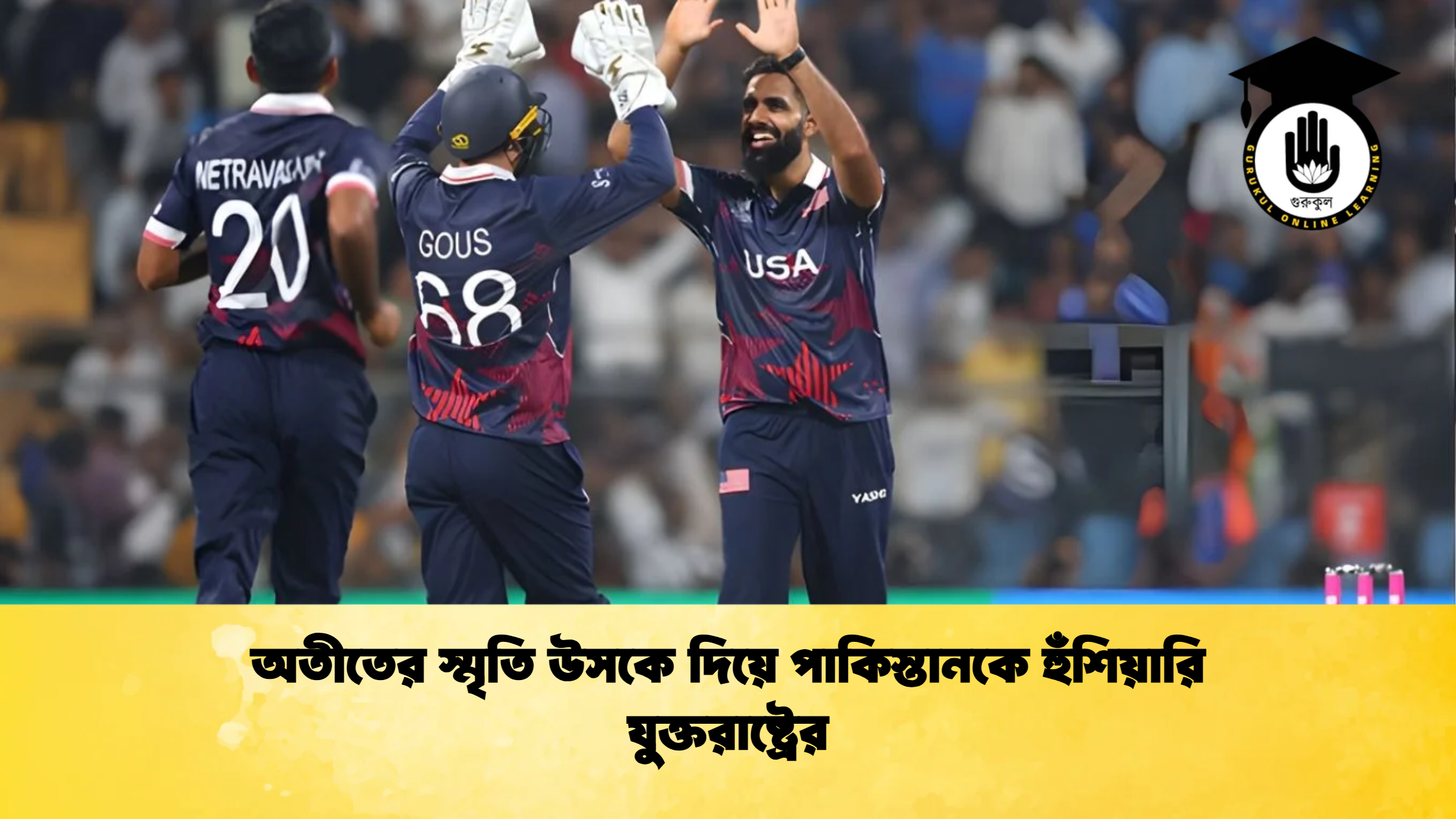 অতীতের স্মৃতি উসকে দিয়ে পাকিস্তানকে হুঁশিয়ারি যুক্তরাষ্ট্রের ক্রিকেট গুরুকুল, GOLN