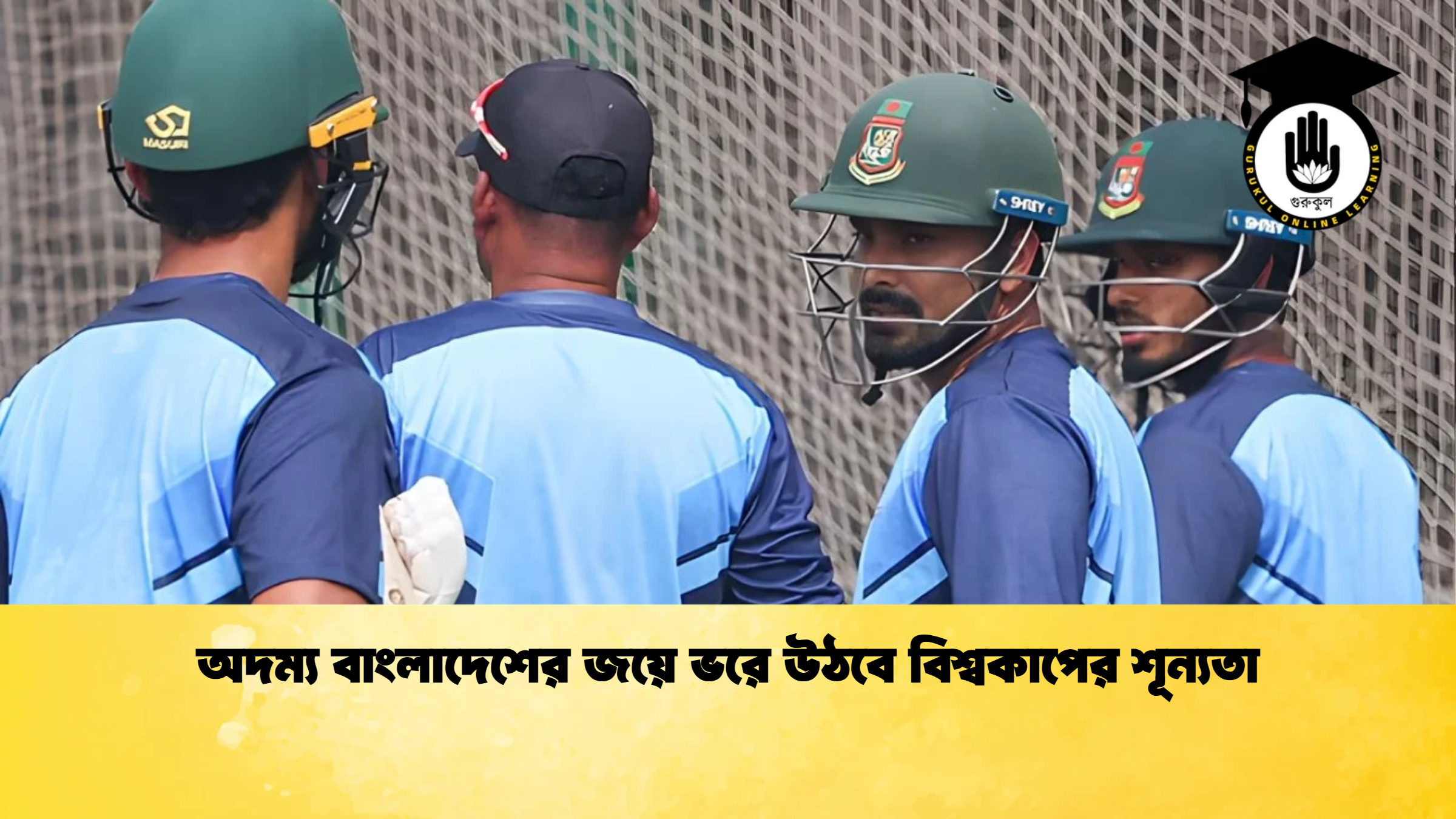 অদম্য বাংলাদেশের জয়ে ভরে উঠবে বিশ্বকাপের শূন্যতা ক্রিকেট গুরুকুল, GOLN