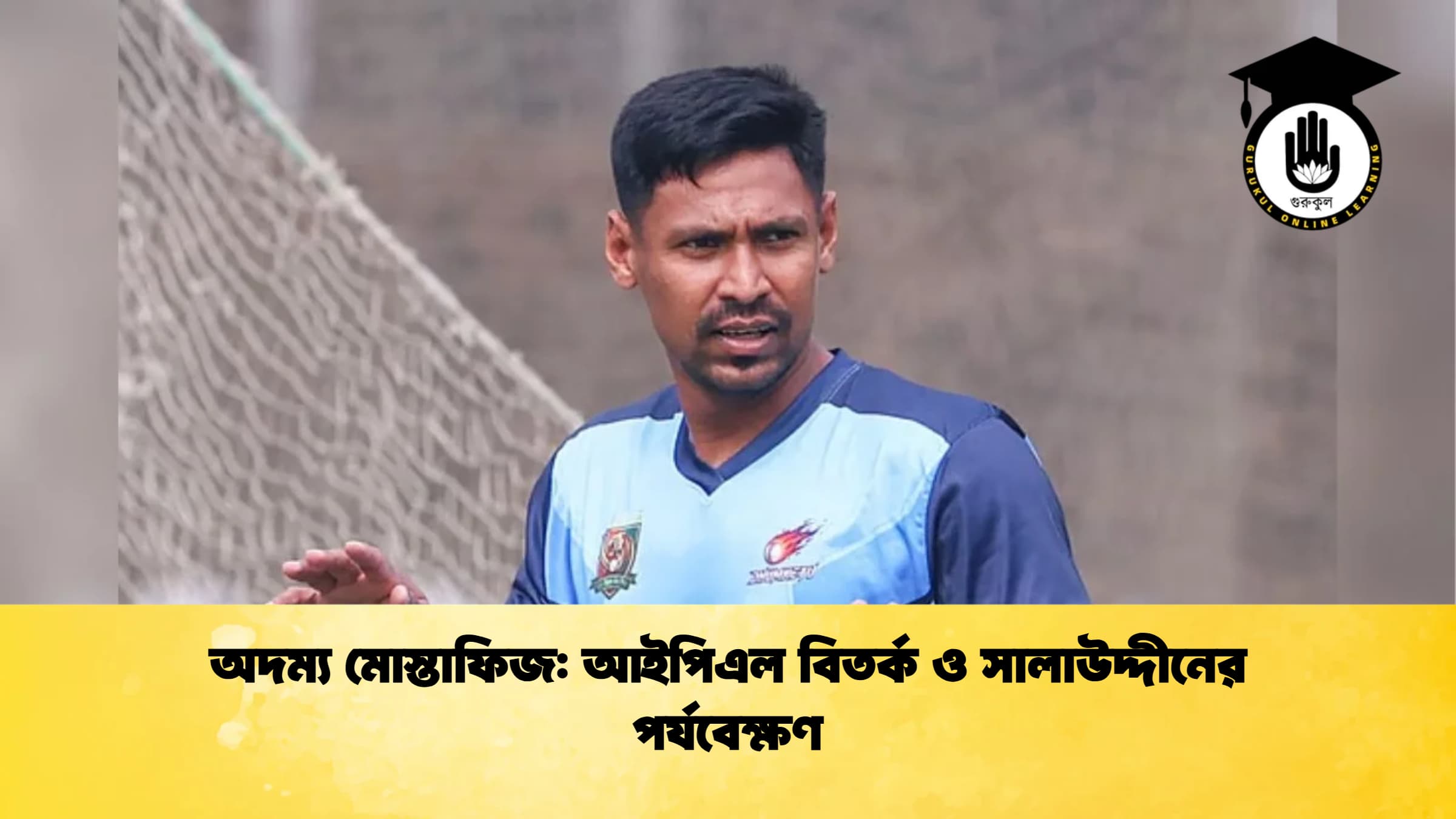 অদম্য মোস্তাফিজ আইপিএল বিতর্ক ও সালাউদ্দীনের পর্যবেক্ষণ ক্রিকেট গুরুকুল, GOLN