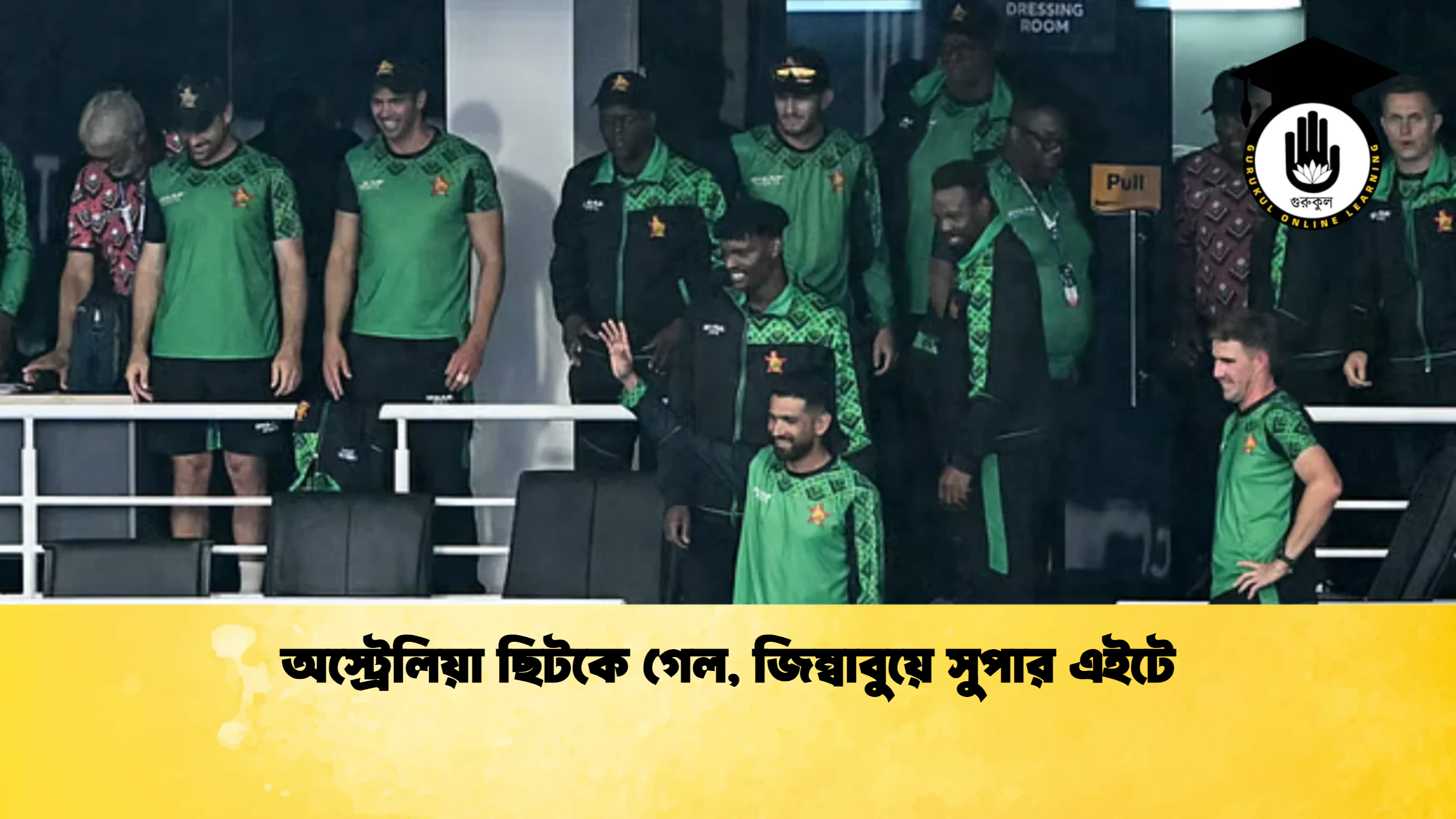 অস্ট্রেলিয়া ছিটকে গেল জিম্বাবুয়ে সুপার এইটে ক্রিকেট গুরুকুল, GOLN