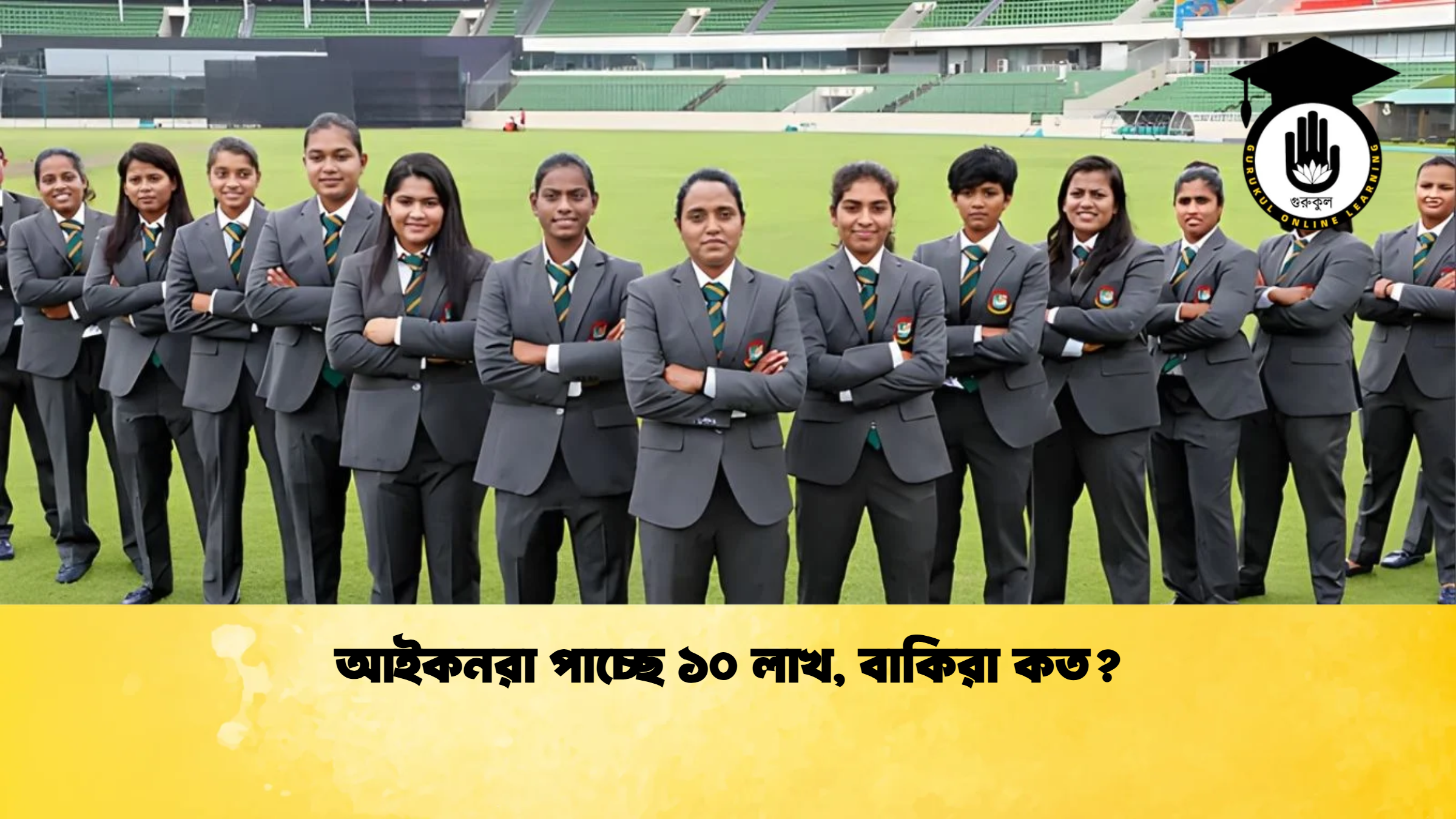 আইকনরা পাচ্ছে ১০ লাখ বাকিরা কত ক্রিকেট গুরুকুল, GOLN