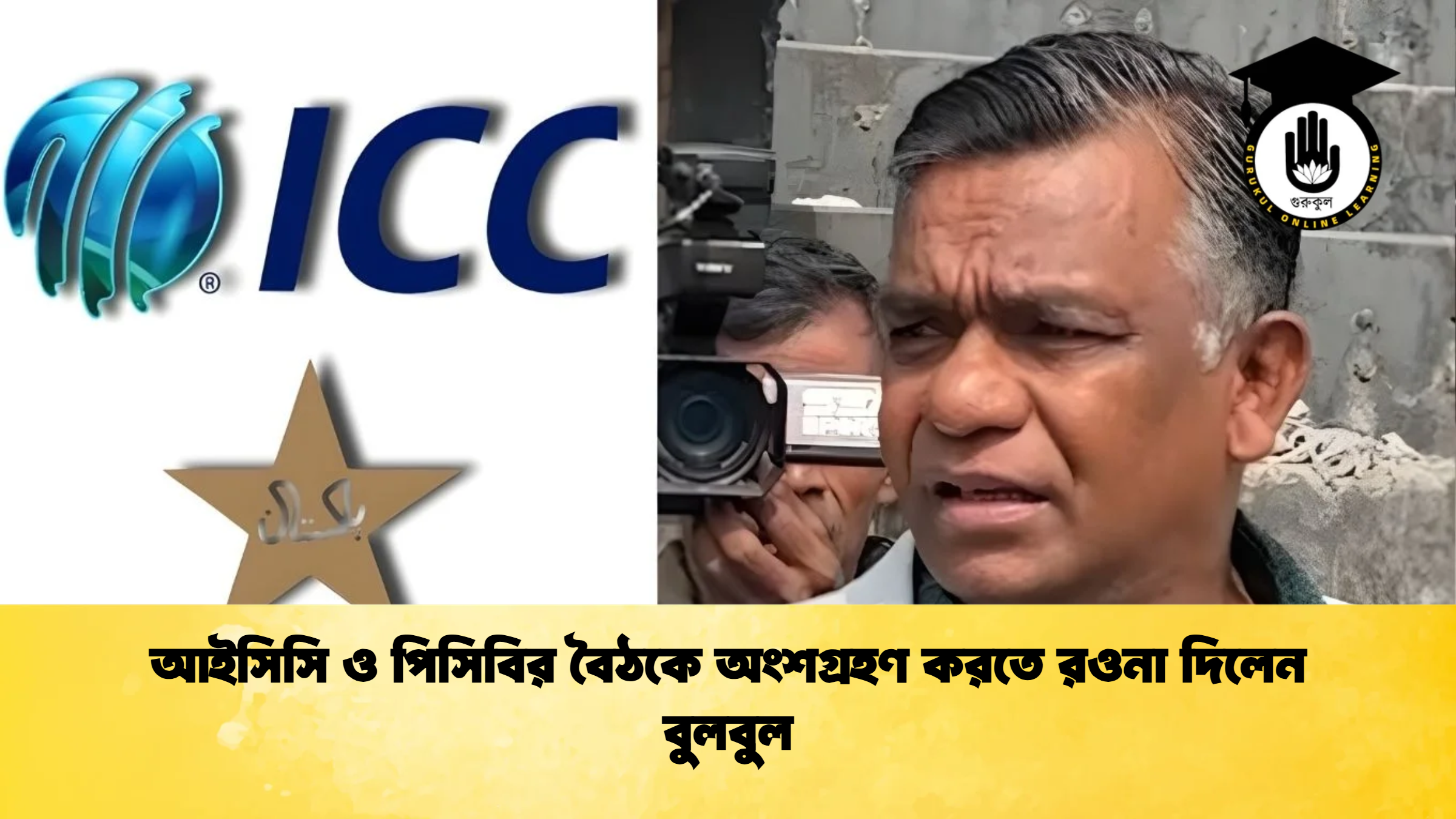 আইসিসি ও পিসিবির বৈঠকে অংশগ্রহণ করতে রওনা দিলেন বুলবুল ক্রিকেট গুরুকুল, GOLN