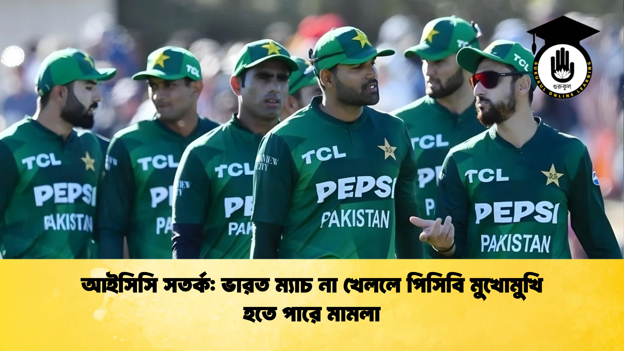 আইসিসি সতর্ক ভারত ম্যাচ না খেললে পিসিবি মুখোমুখি হতে পারে মামলা ক্রিকেট গুরুকুল, GOLN