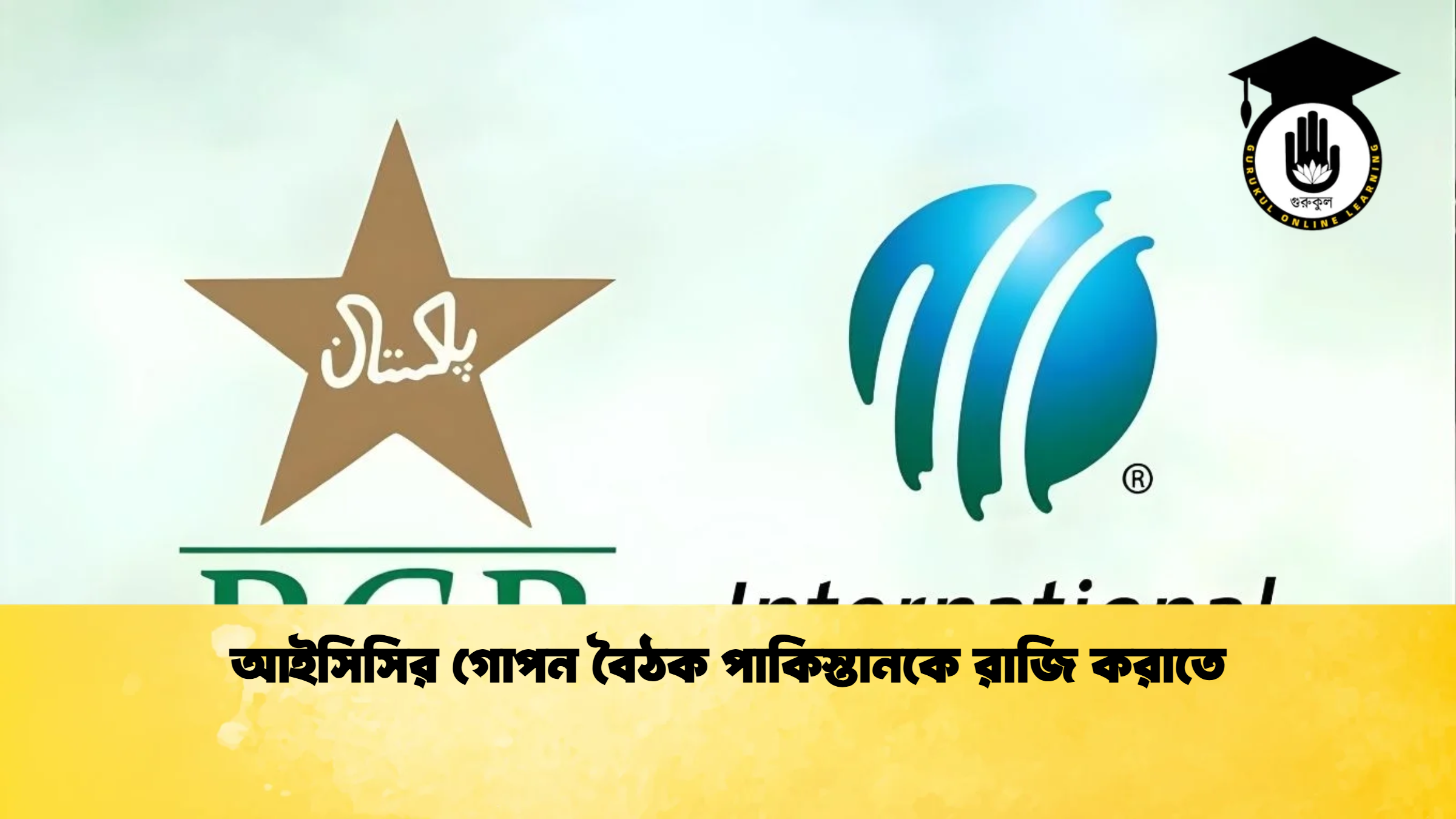 আইসিসির গোপন বৈঠক পাকিস্তানকে রাজি করাতে ক্রিকেট গুরুকুল, GOLN