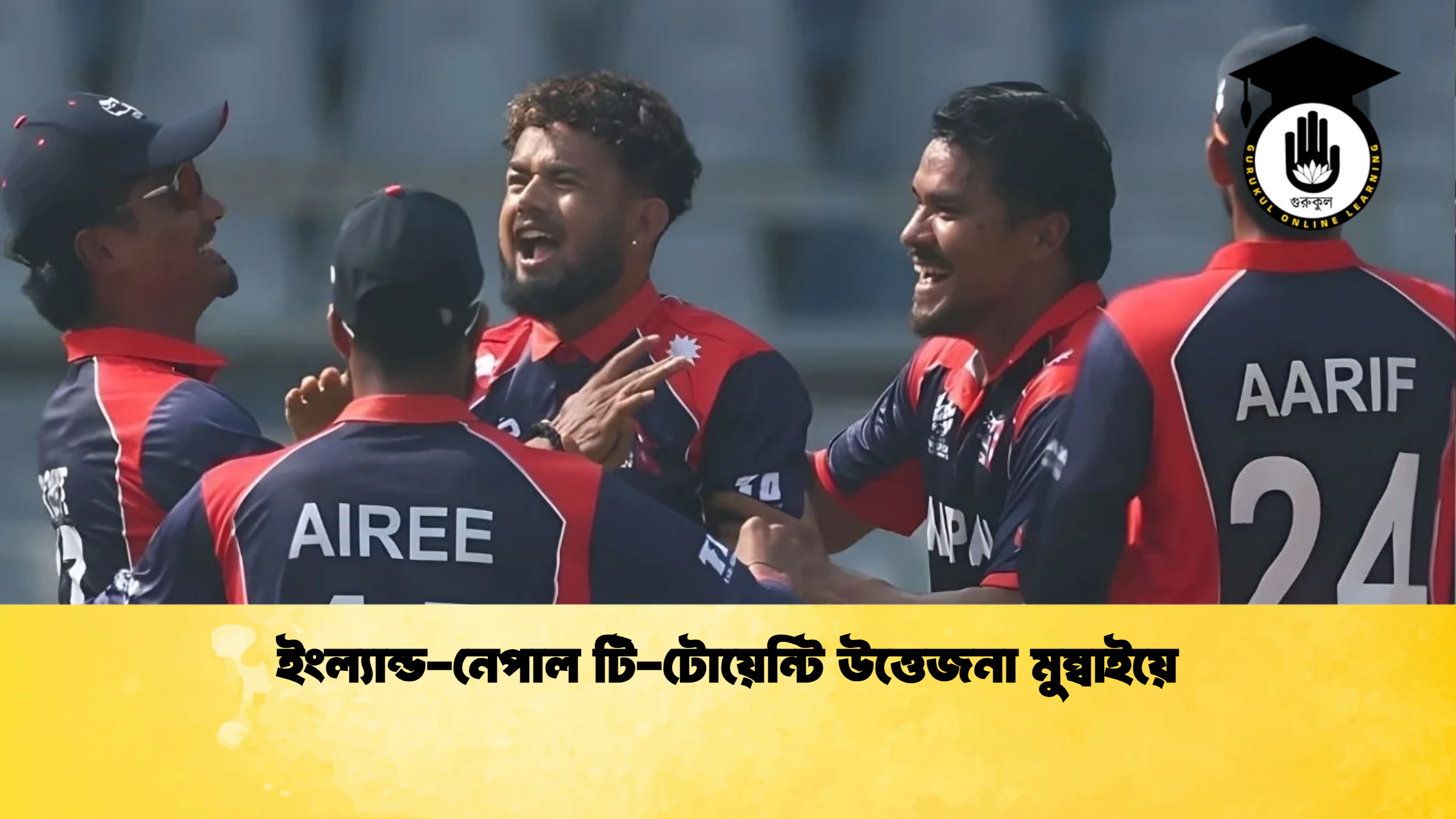 ইংল্যান্ড নেপাল টি টোয়েন্টি উত্তেজনা মুম্বাইয়ে ক্রিকেট গুরুকুল, GOLN