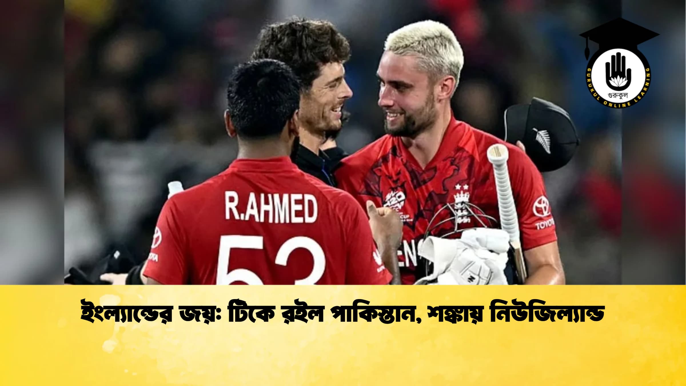 ইংল্যান্ডের জয় টিকে রইল পাকিস্তান শঙ্কায় নিউজিল্যান্ড ক্রিকেট গুরুকুল, GOLN