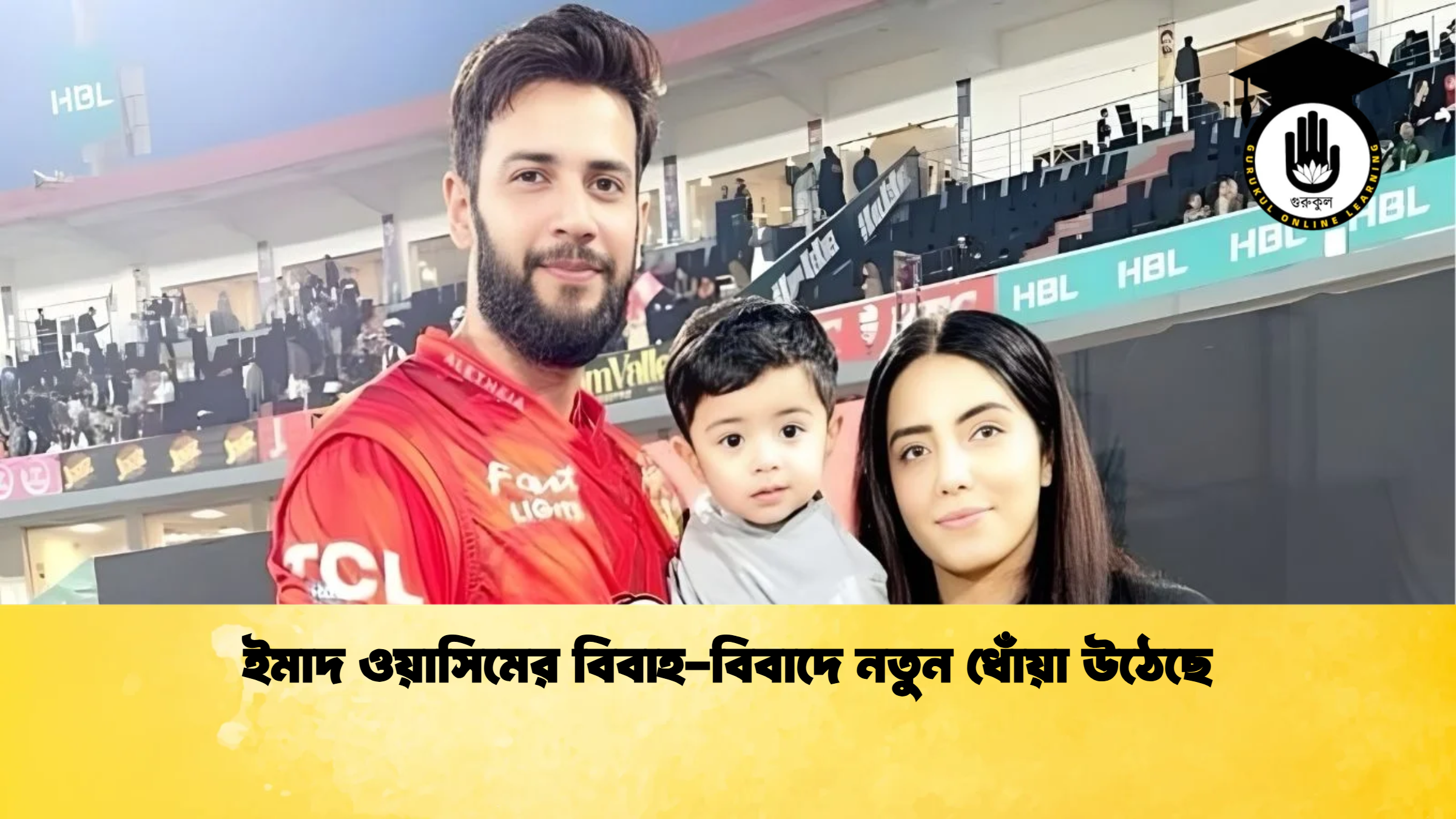 ইমাদ ওয়াসিমের বিবাহ বিবাদে নতুন ধোঁয়া উঠেছে ক্রিকেট গুরুকুল, GOLN