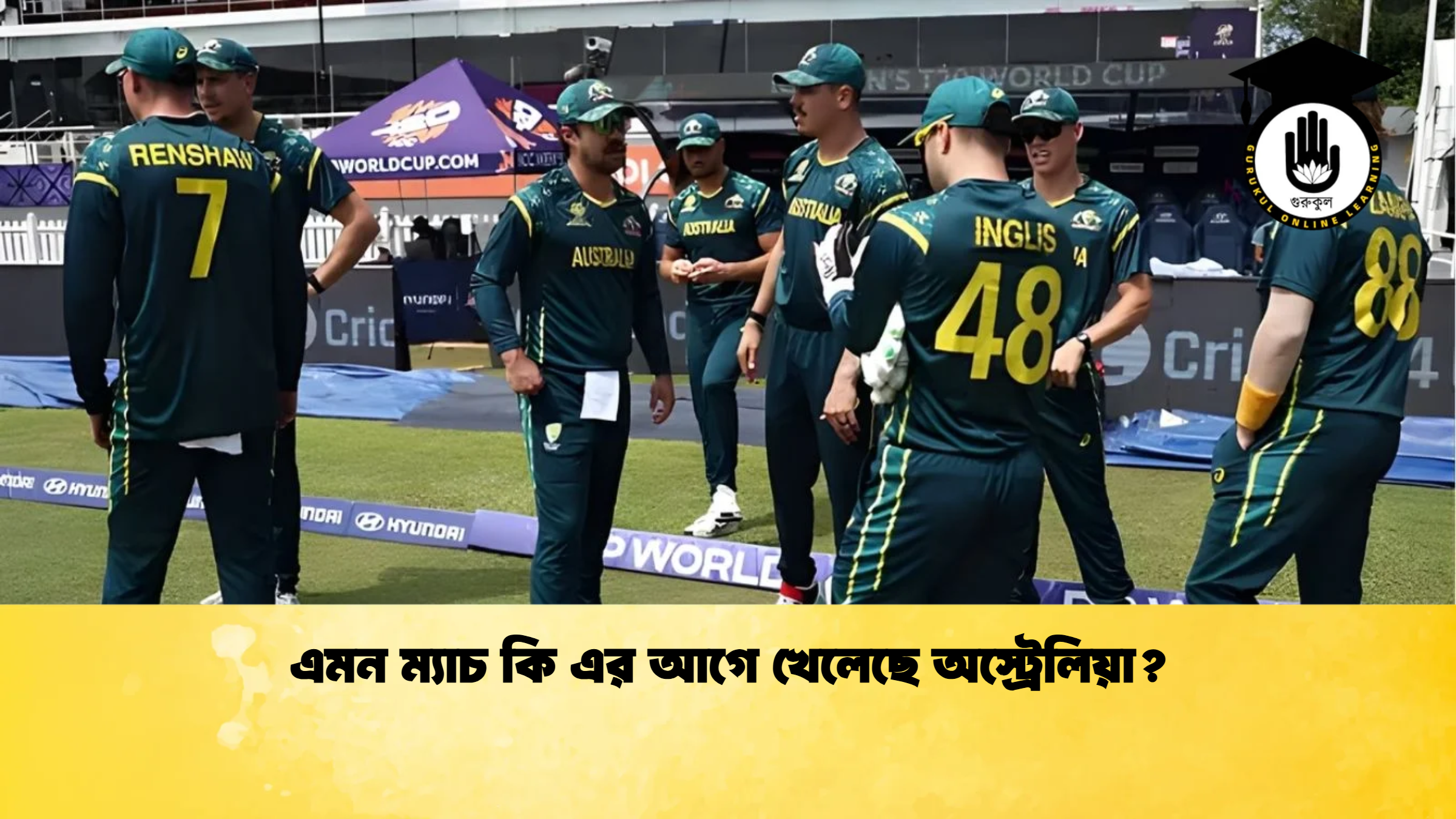 এমন ম্যাচ কি এর আগে খেলেছে অস্ট্রেলিয়া ক্রিকেট গুরুকুল, GOLN
