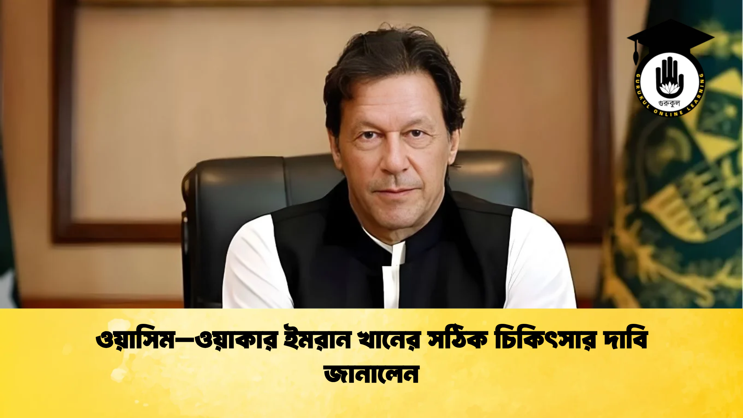 ওয়াসিম–ওয়াকার ইমরান খানের সঠিক চিকিৎসার দাবি জানালেন ক্রিকেট গুরুকুল, GOLN