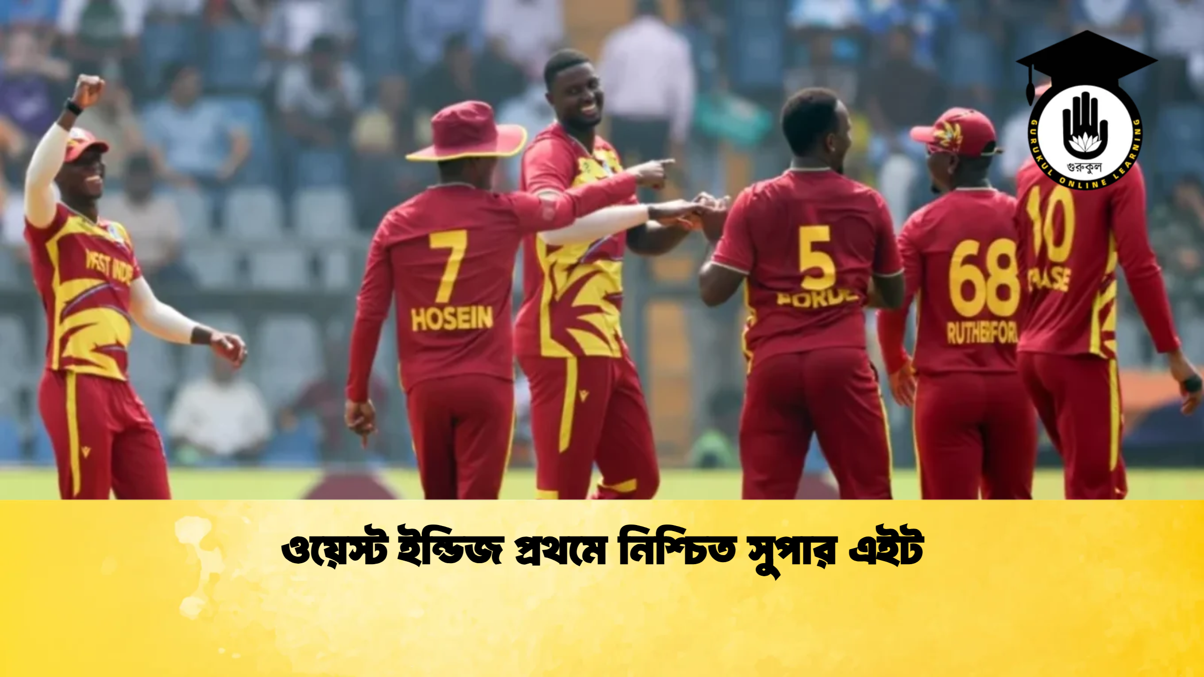 ওয়েস্ট ইন্ডিজ প্রথমে নিশ্চিত সুপার এইট ক্রিকেট গুরুকুল, GOLN