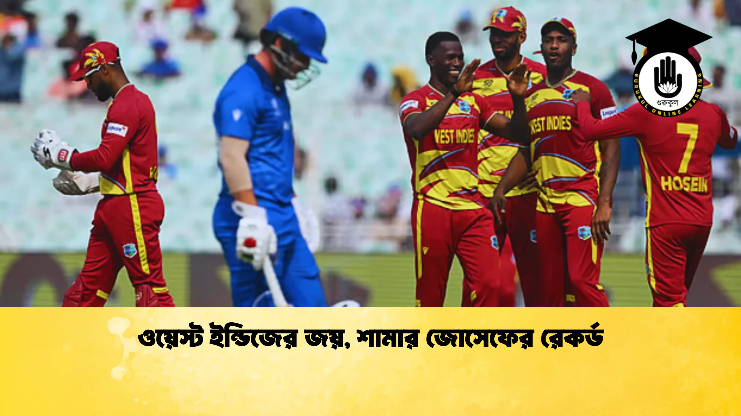 ওয়েস্ট ইন্ডিজের জয় শামার জোসেফের রেকর্ড ক্রিকেট গুরুকুল, GOLN