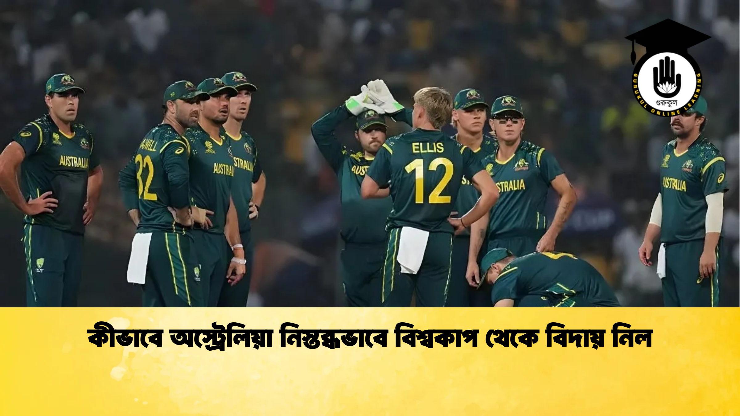 কীভাবে অস্ট্রেলিয়া নিস্তব্ধভাবে বিশ্বকাপ থেকে বিদায় নিল ক্রিকেট গুরুকুল, GOLN