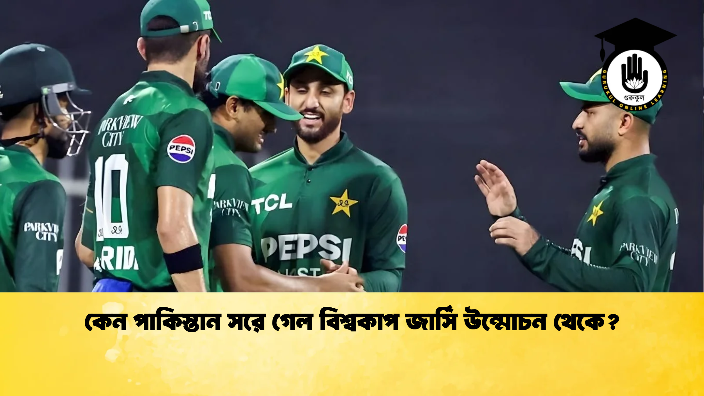 কেন পাকিস্তান সরে গেল বিশ্বকাপ জার্সি উন্মোচন থেকে ক্রিকেট গুরুকুল, GOLN