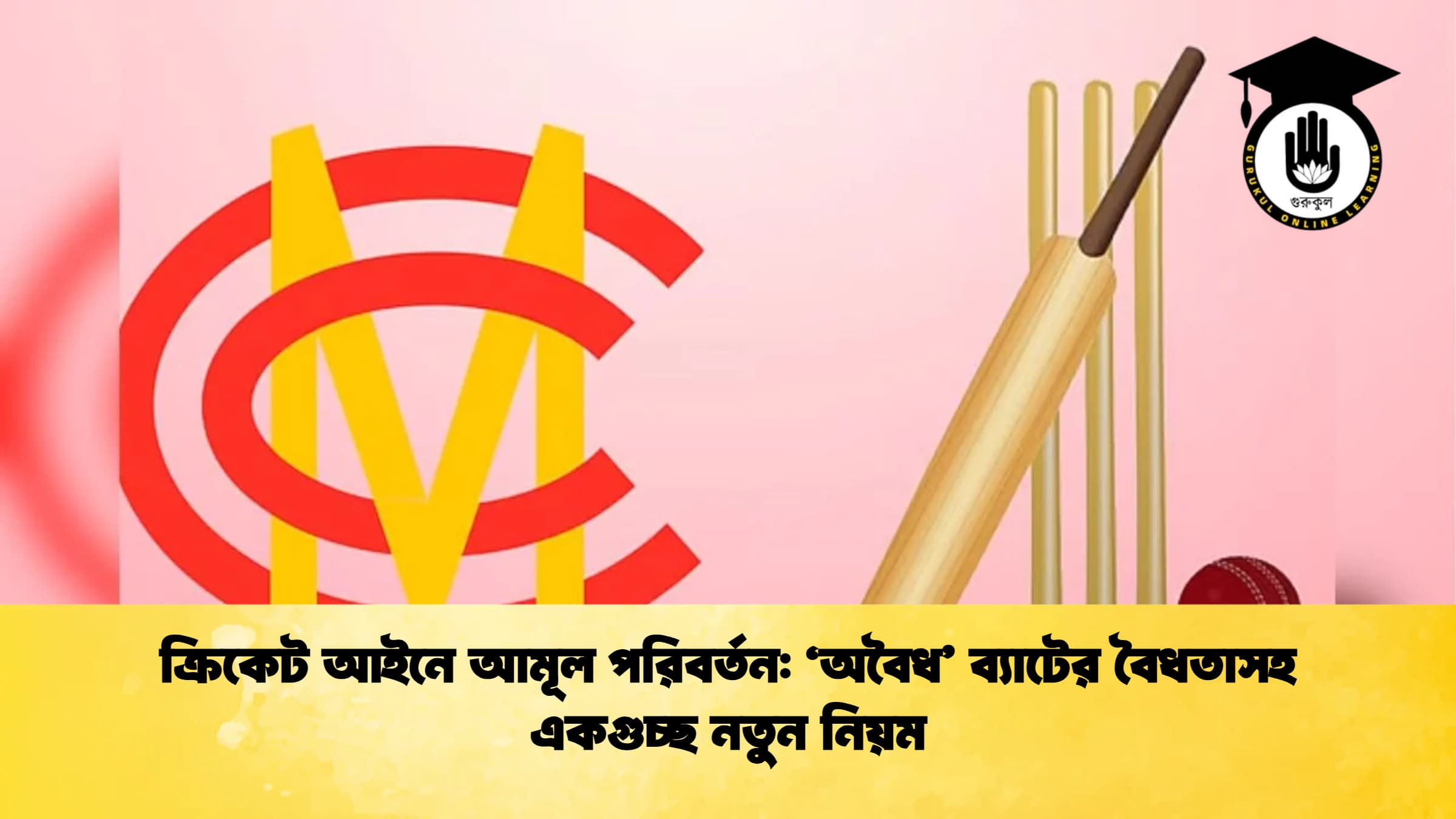 ক্রিকেট আইনে আমূল পরিবর্তন ‘অবৈধ ব্যাটের বৈধতাসহ একগুচ্ছ নতুন নিয়ম ক্রিকেট গুরুকুল, GOLN