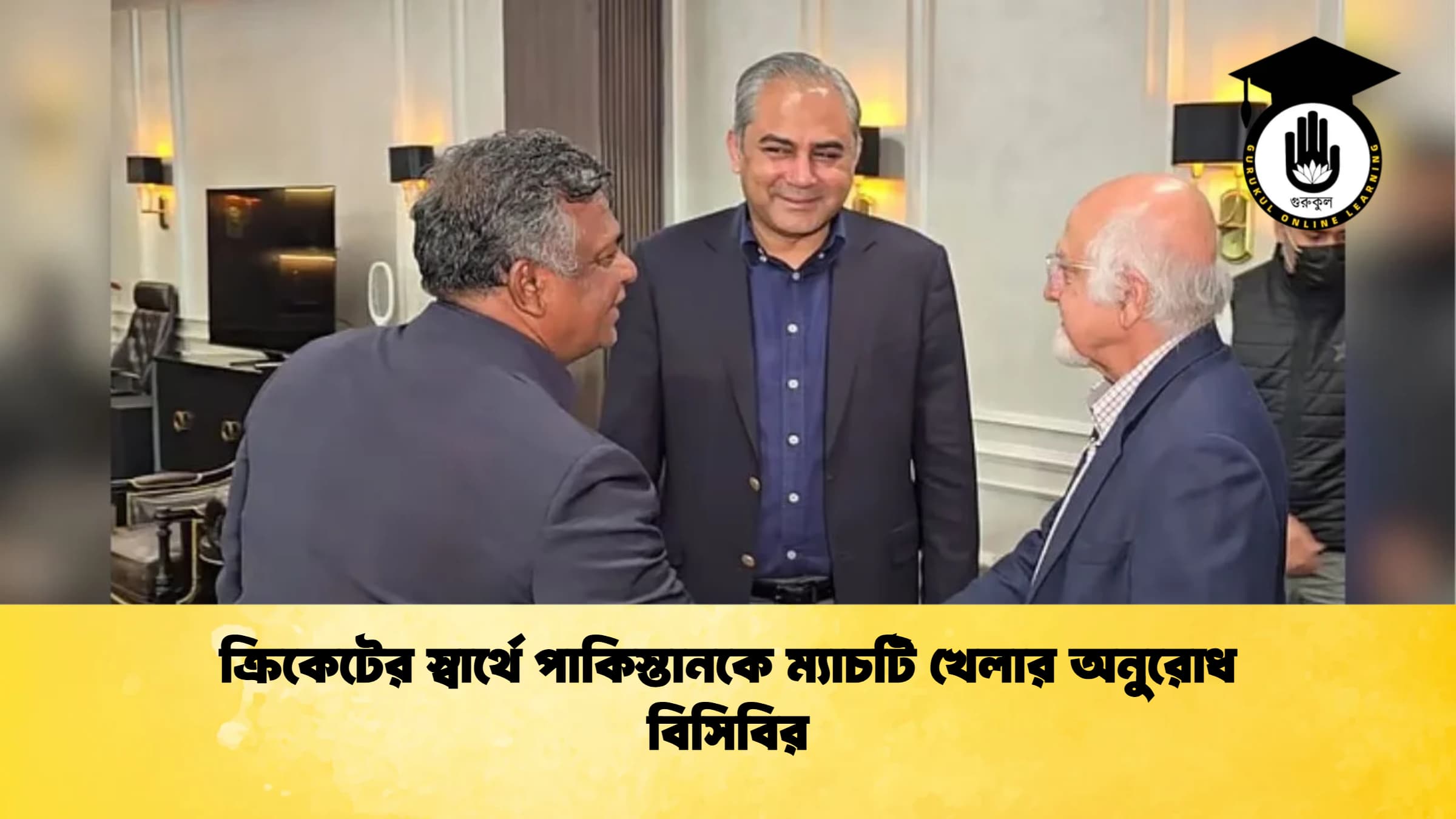 ক্রিকেটের স্বার্থে পাকিস্তানকে ম্যাচটি খেলার অনুরোধ বিসিবির ক্রিকেট গুরুকুল, GOLN