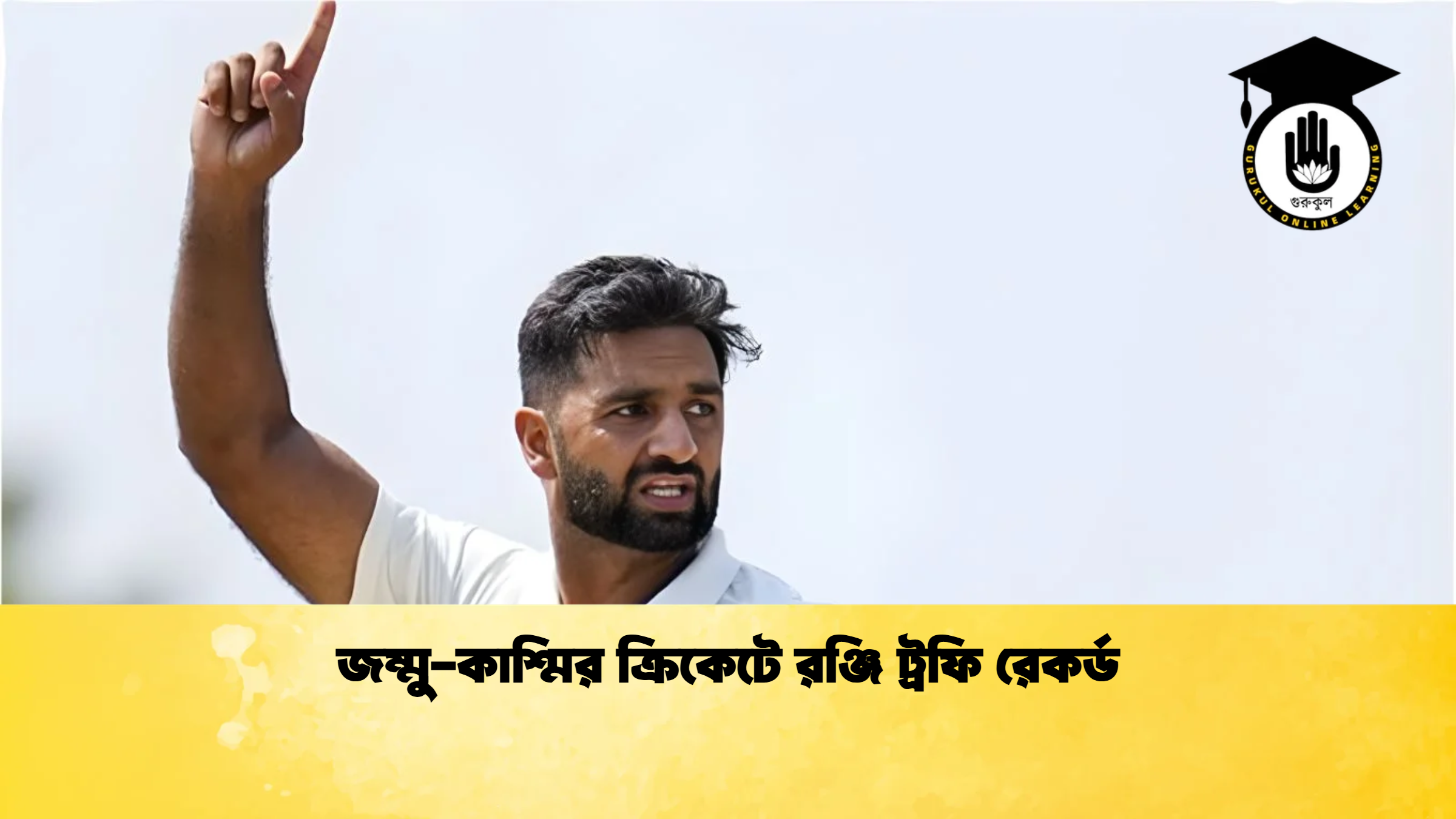 জম্মু কাশ্মির ক্রিকেটে রঞ্জি ট্রফি রেকর্ড ক্রিকেট গুরুকুল, GOLN