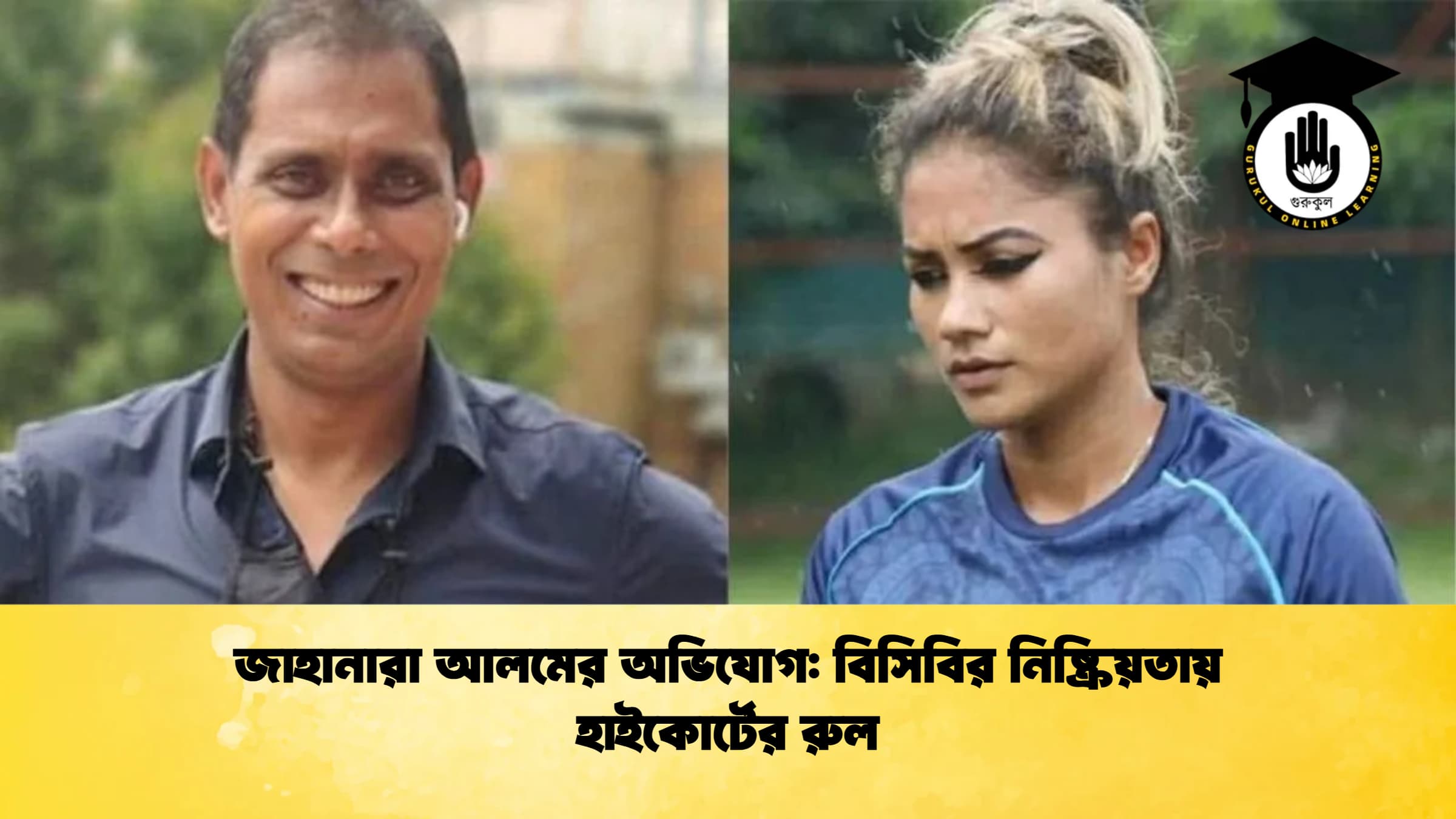 জাহানারা আলমের অভিযোগ বিসিবির নিষ্ক্রিয়তায় হাইকোর্টের রুল 1 ক্রিকেট গুরুকুল, GOLN