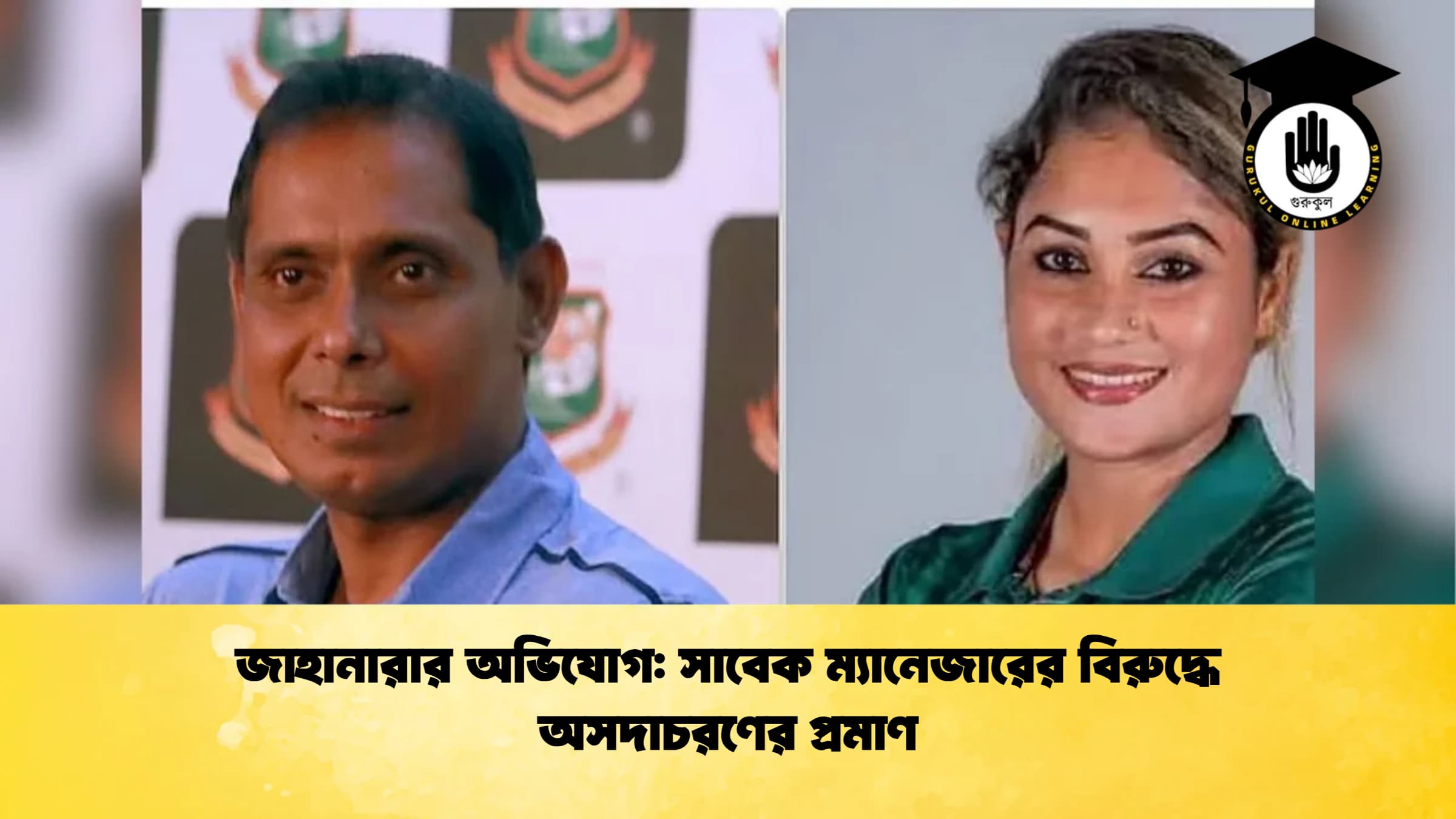 জাহানারার অভিযোগ সাবেক ম্যানেজারের বিরুদ্ধে অসদাচরণের প্রমাণ ক্রিকেট গুরুকুল, GOLN