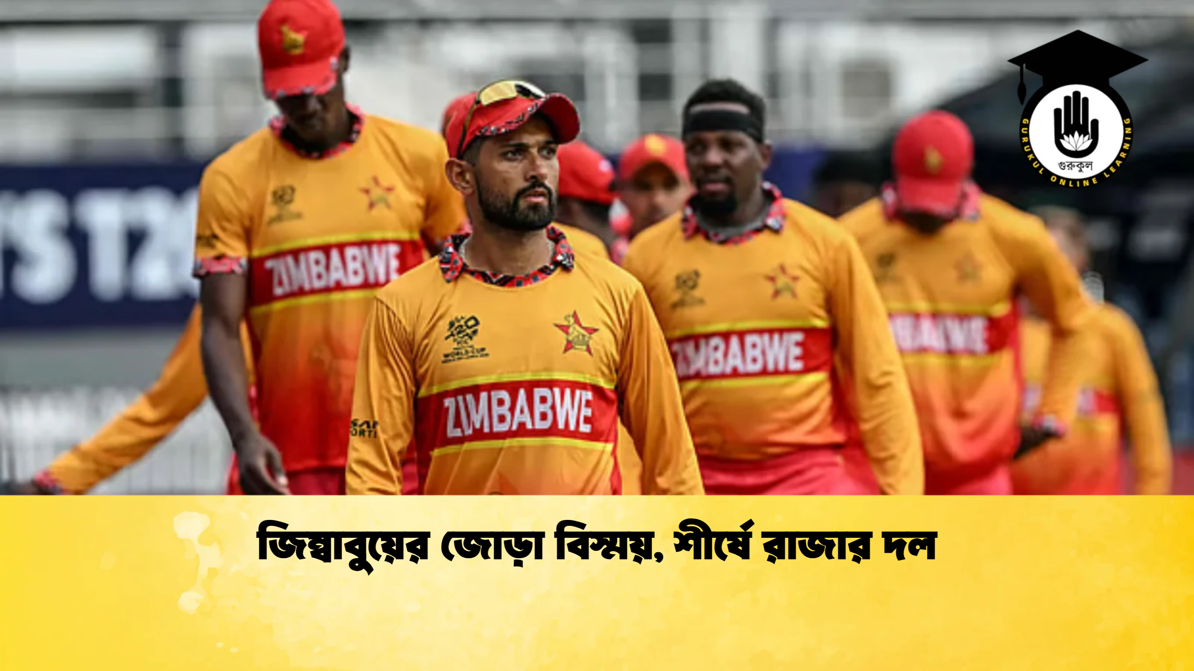জিম্বাবুয়ের জোড়া বিস্ময় শীর্ষে রাজার দল 2 ক্রিকেট গুরুকুল, GOLN
