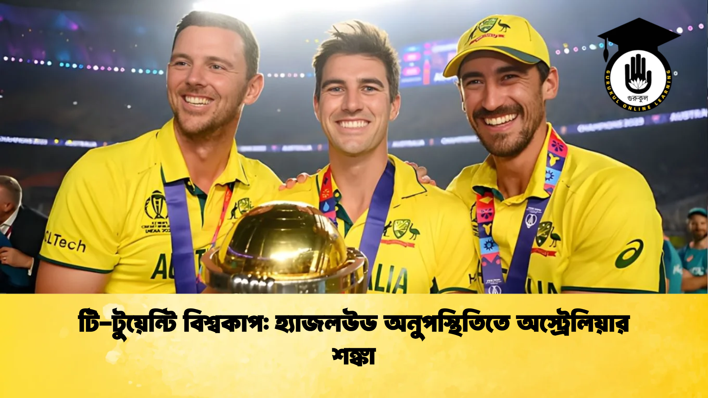 টি টুয়েন্টি বিশ্বকাপ হ্যাজলউড অনুপস্থিতিতে অস্ট্রেলিয়ার শঙ্কা ক্রিকেট গুরুকুল, GOLN