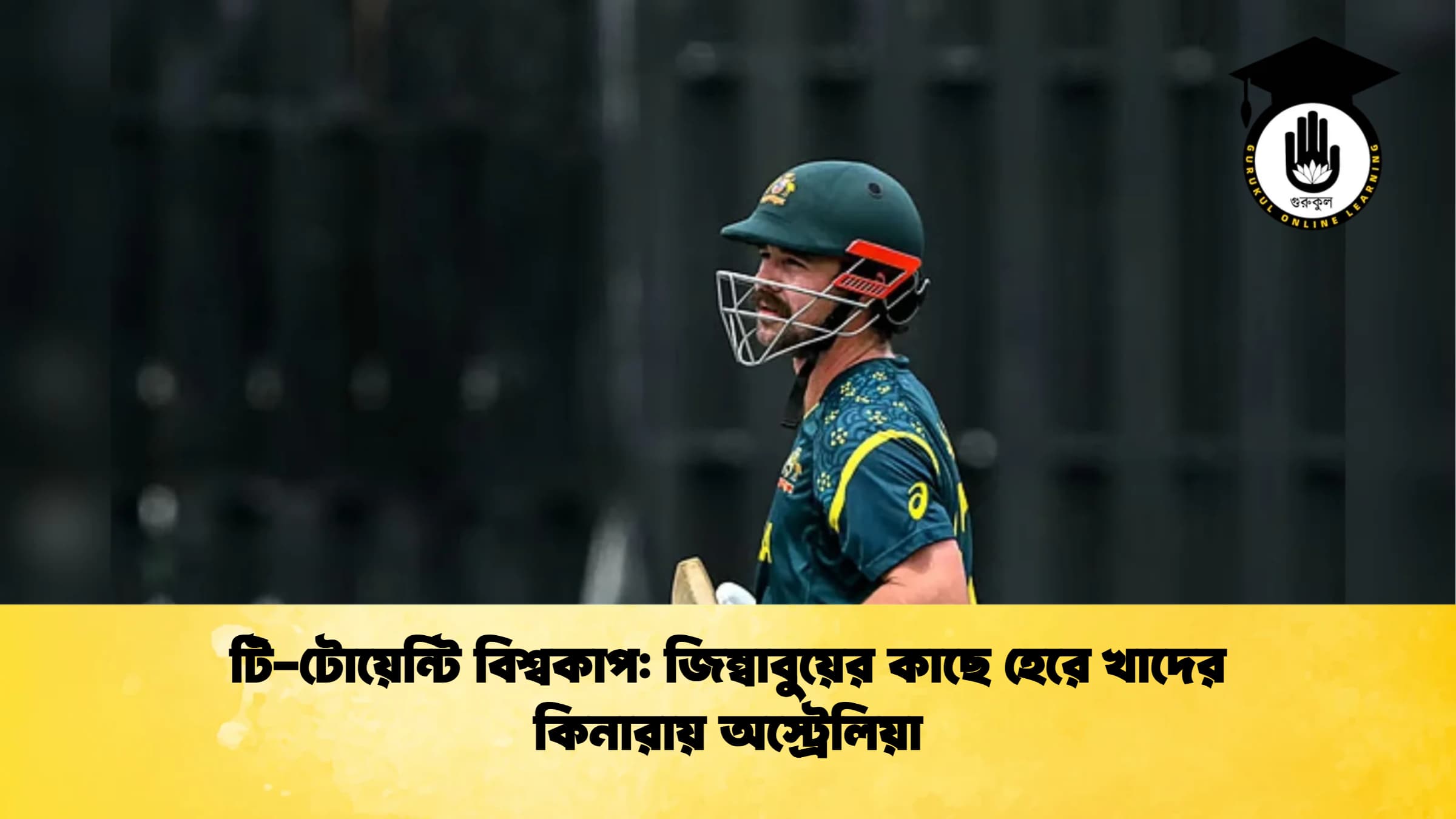 টি টোয়েন্টি বিশ্বকাপ জিম্বাবুয়ের কাছে হেরে খাদের কিনারায় অস্ট্রেলিয়া 1 ক্রিকেট গুরুকুল, GOLN