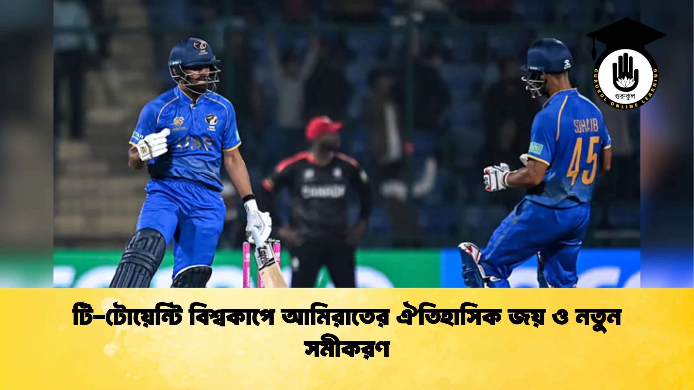 টি টোয়েন্টি বিশ্বকাপে আমিরাতের ঐতিহাসিক জয় ও নতুন সমীকরণ ক্রিকেট গুরুকুল, GOLN