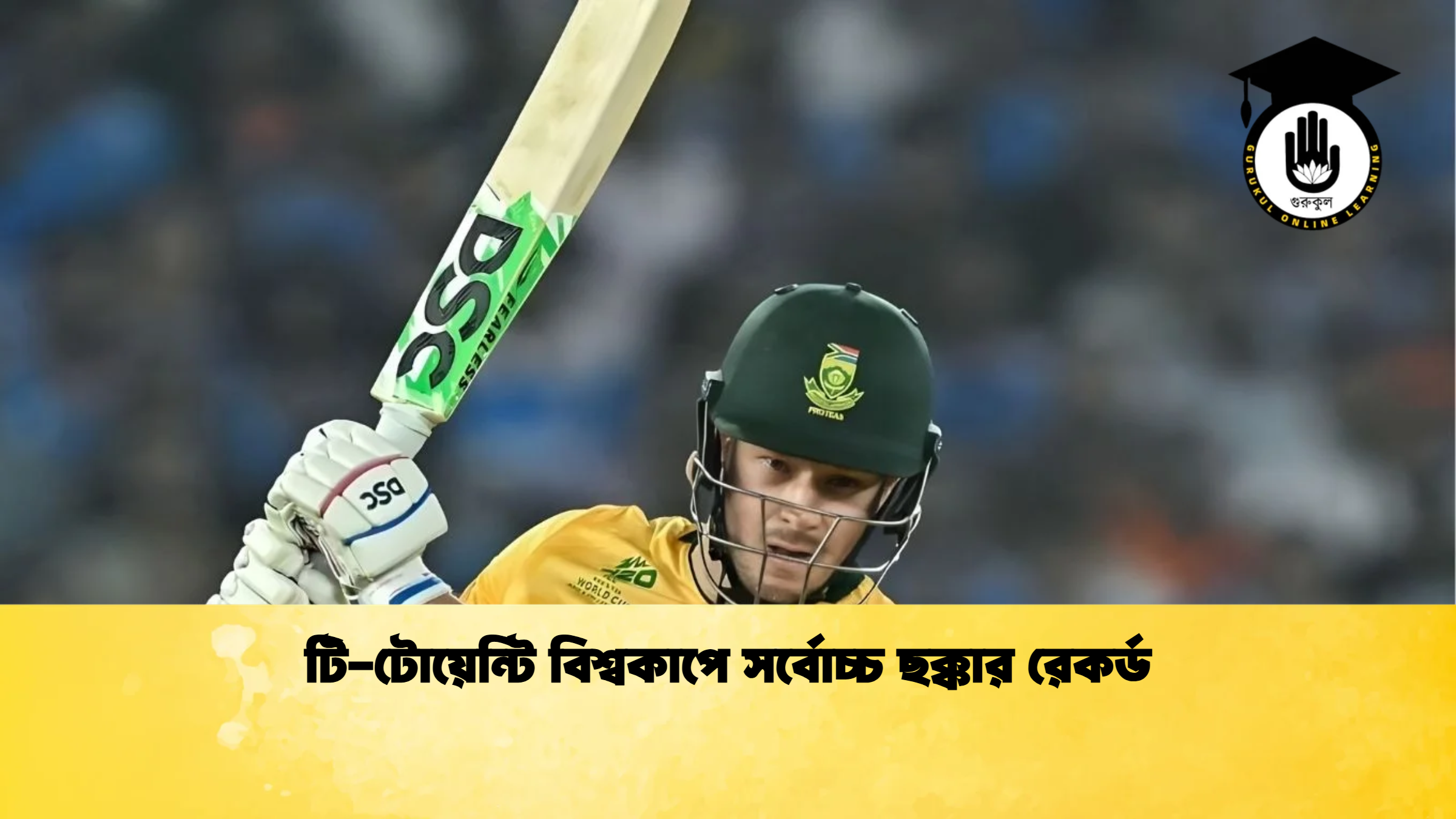 টি টোয়েন্টি বিশ্বকাপে সর্বোচ্চ ছক্কার রেকর্ড ক্রিকেট গুরুকুল, GOLN