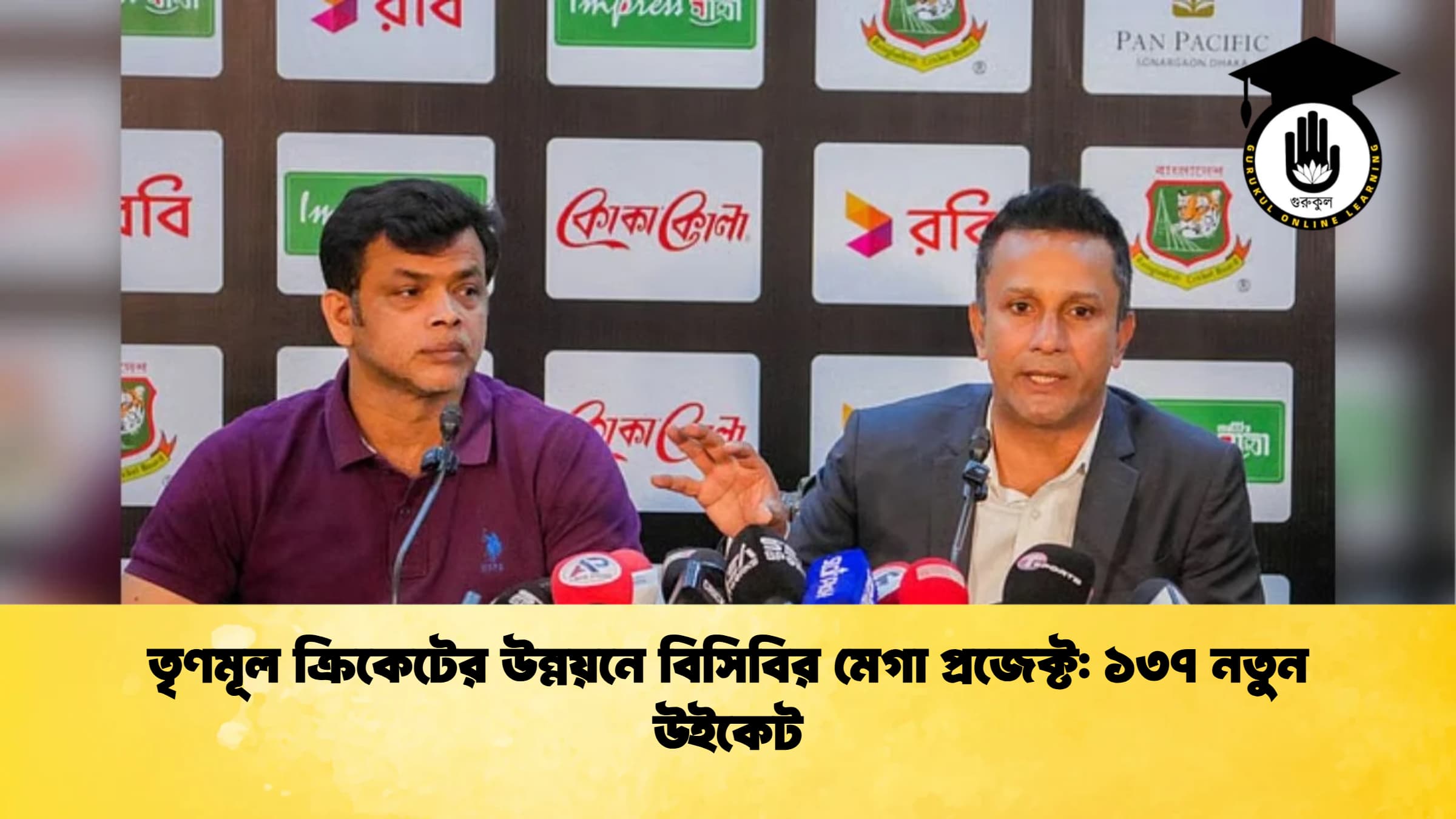তৃণমূল ক্রিকেটের উন্নয়নে বিসিবির মেগা প্রজেক্ট ১৩৭ নতুন উইকেট ক্রিকেট গুরুকুল, GOLN