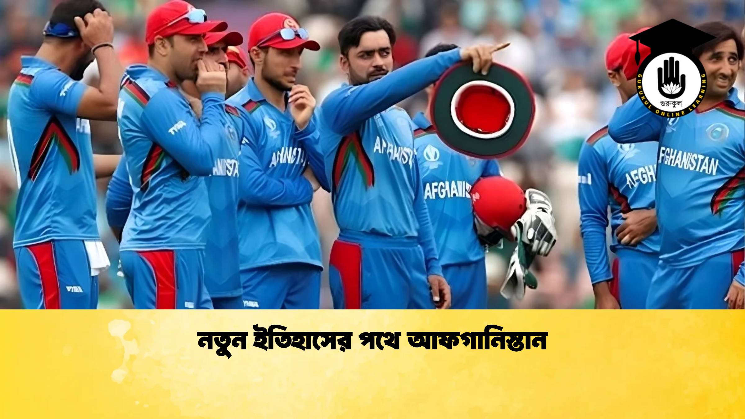 নতুন ইতিহাসের পথে আফগানিস্তান ক্রিকেট গুরুকুল, GOLN