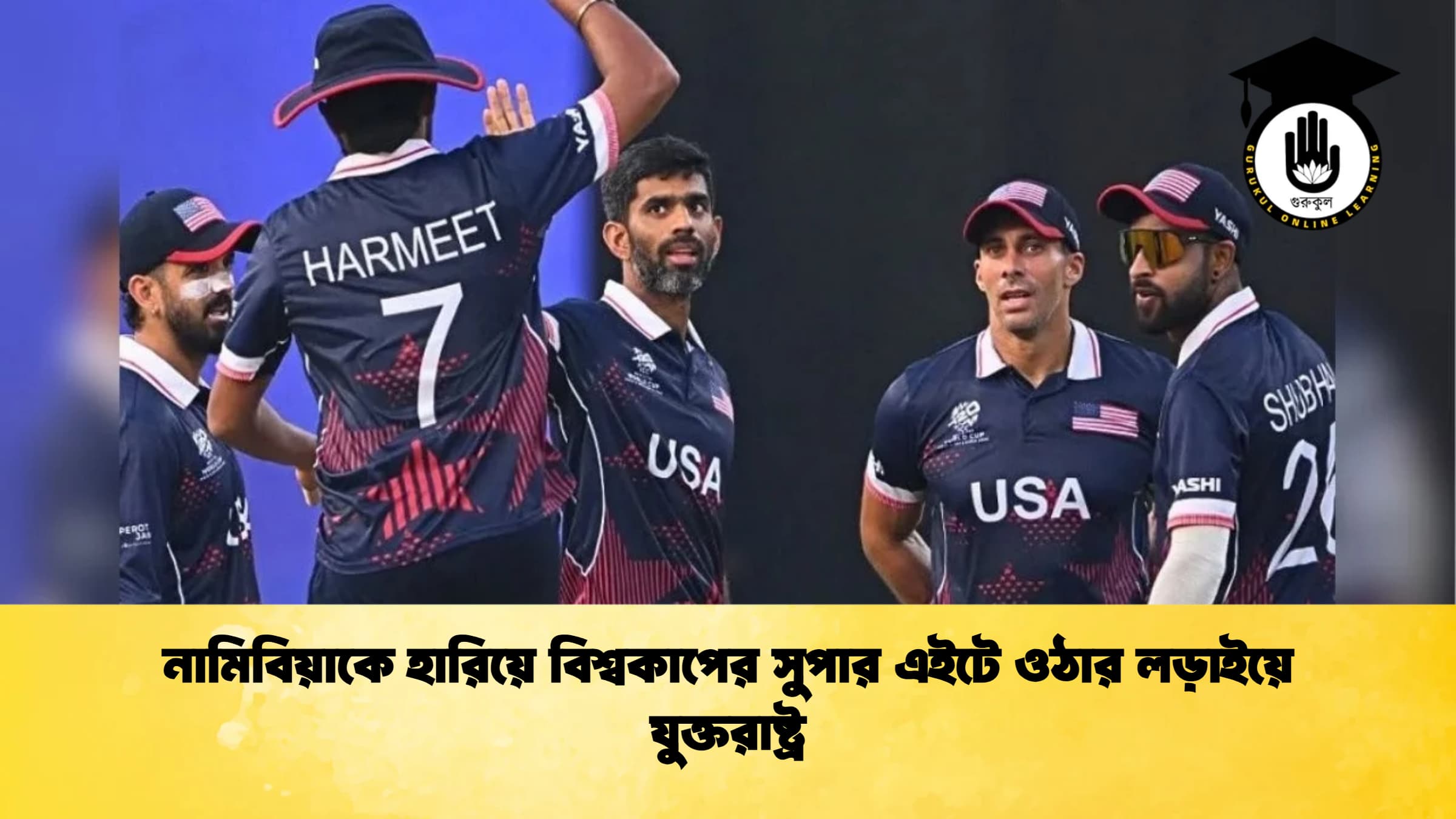 নামিবিয়াকে হারিয়ে বিশ্বকাপের সুপার এইটে ওঠার লড়াইয়ে যুক্তরাষ্ট্র ক্রিকেট গুরুকুল, GOLN