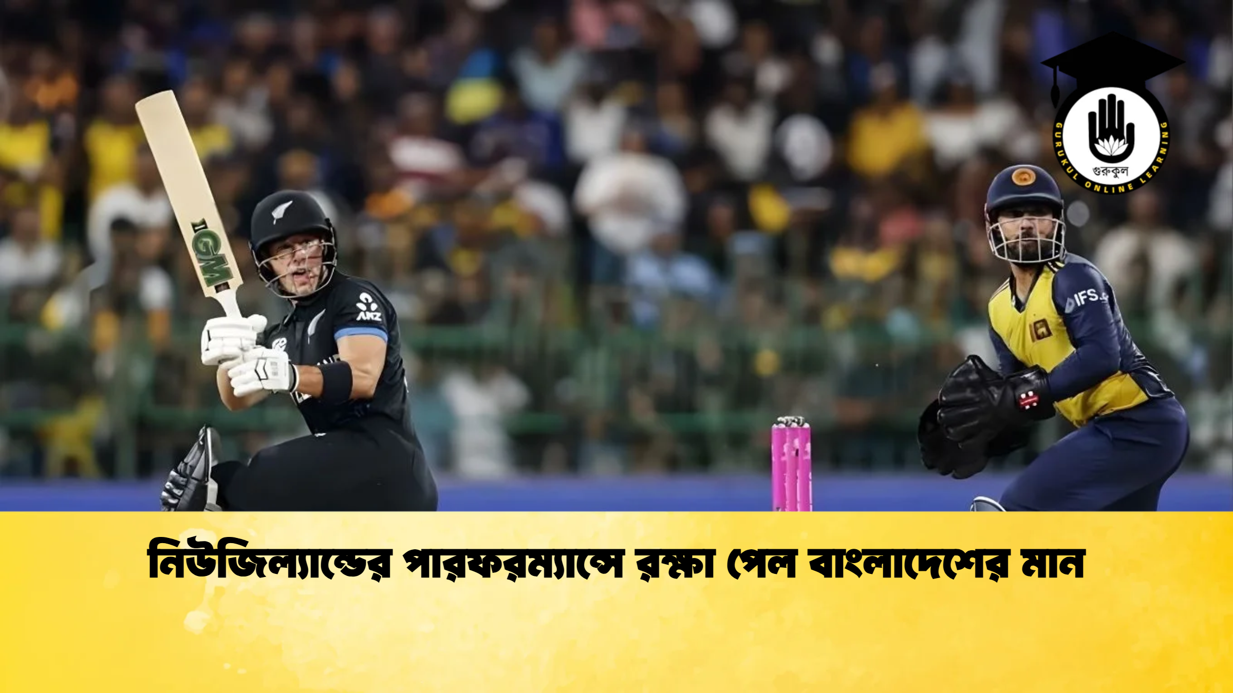 নিউজিল্যান্ডের পারফরম্যান্সে রক্ষা পেল বাংলাদেশের মান ক্রিকেট গুরুকুল, GOLN