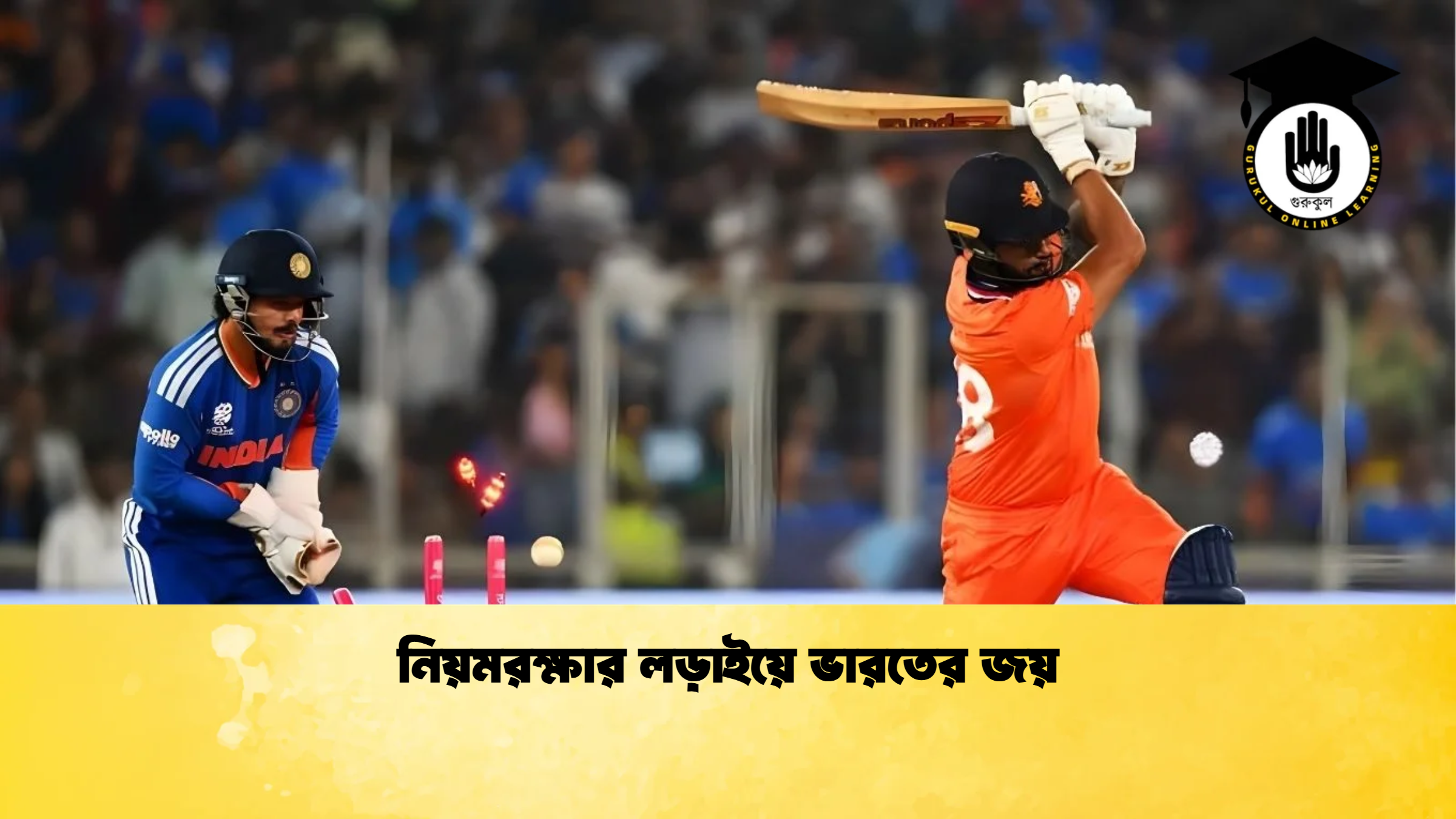 নিয়মরক্ষার লড়াইয়ে ভারতের জয় ক্রিকেট গুরুকুল, GOLN