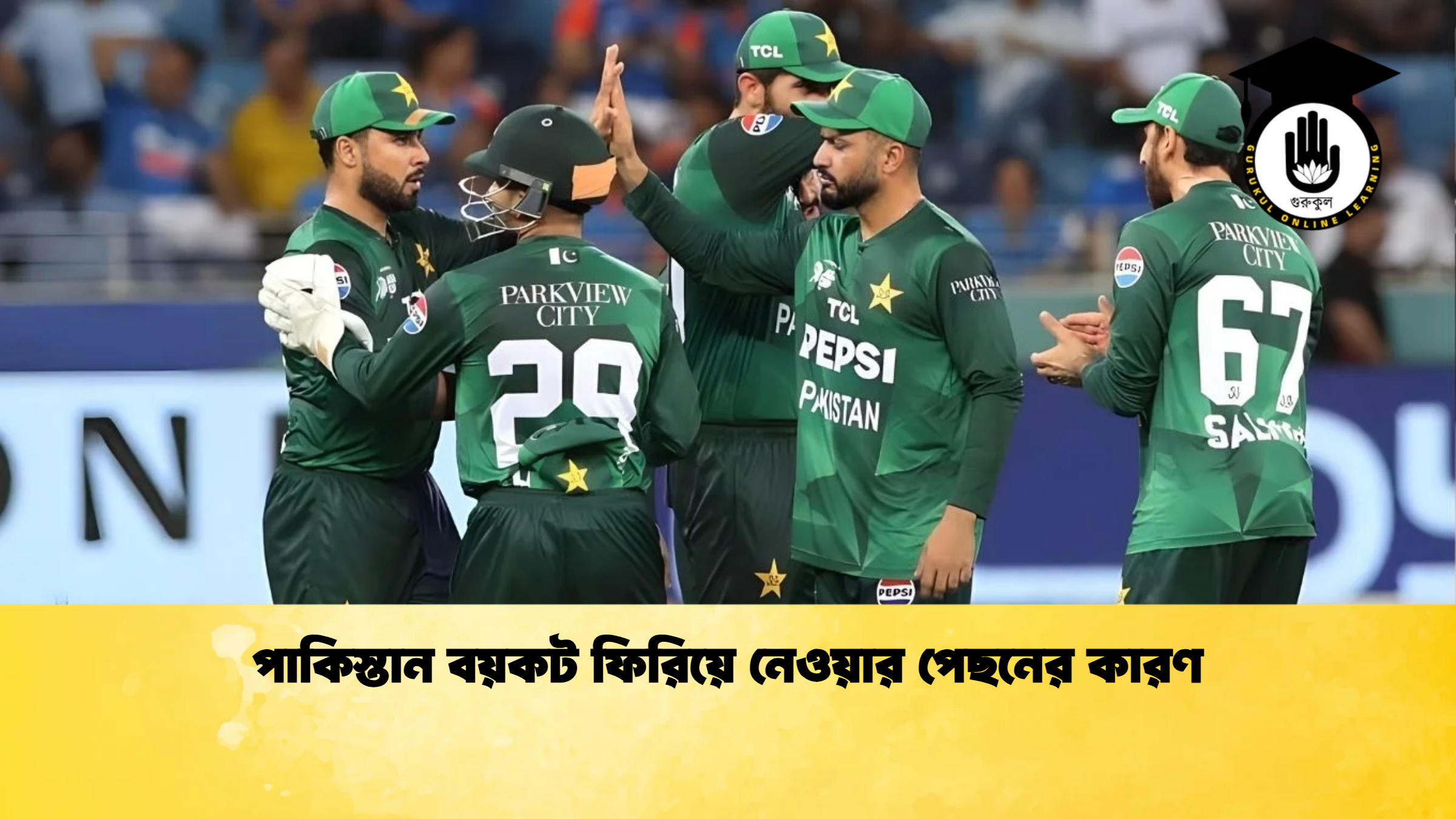 পাকিস্তান বয়কট ফিরিয়ে নেওয়ার পেছনের কারণ ক্রিকেট গুরুকুল, GOLN