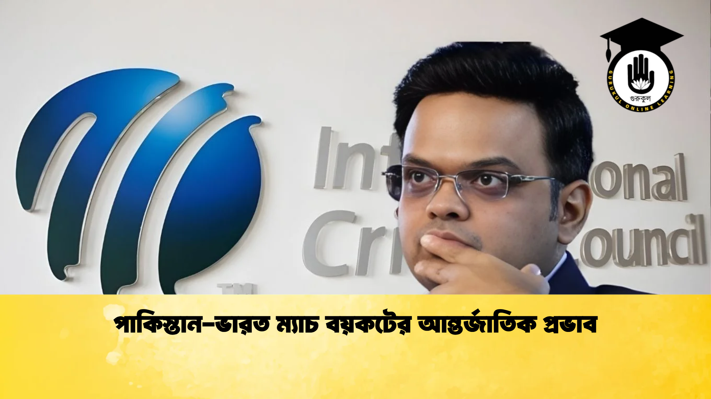 পাকিস্তান ভারত ম্যাচ বয়কটের আন্তর্জাতিক প্রভাব ক্রিকেট গুরুকুল, GOLN