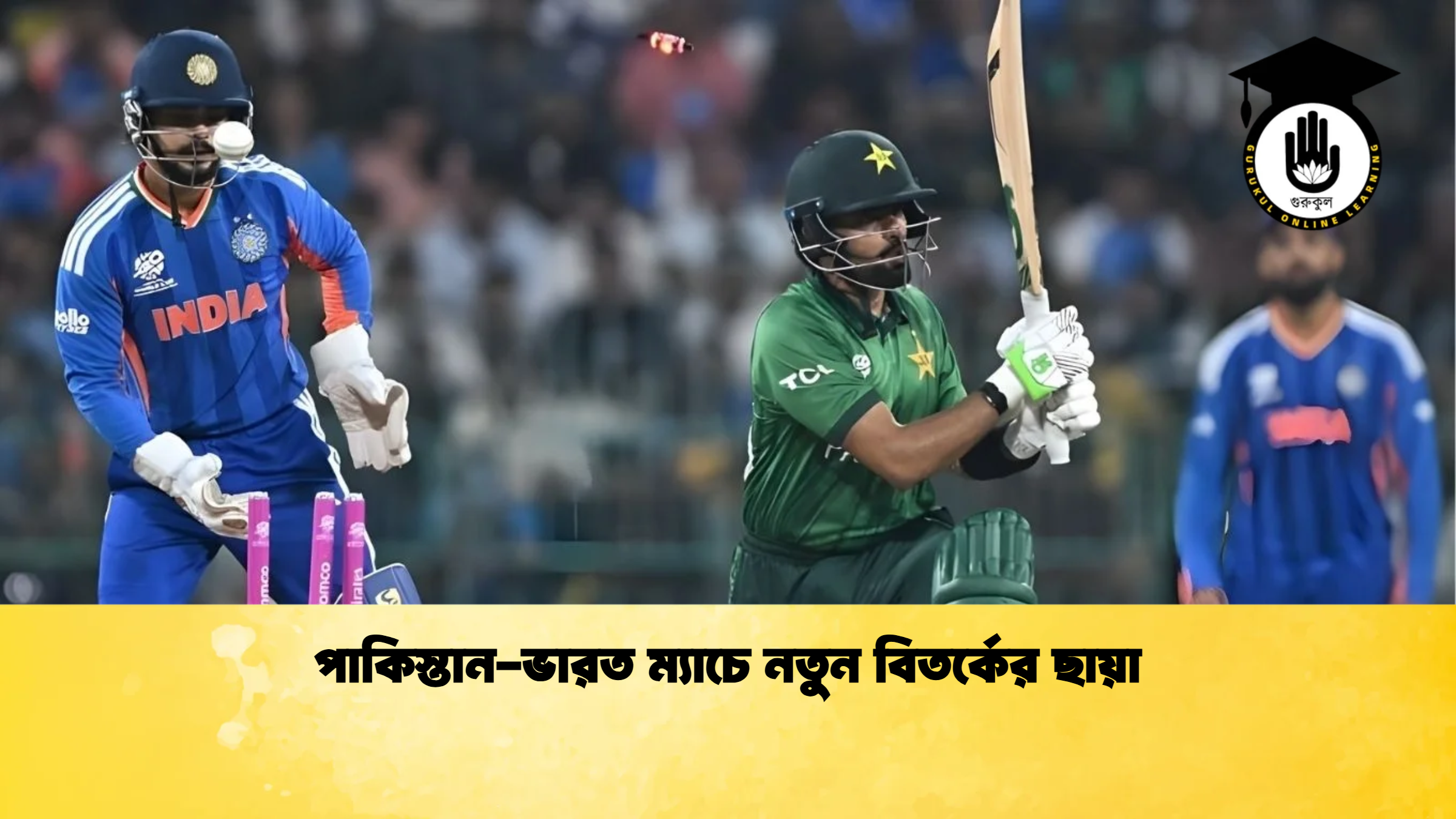 পাকিস্তান ভারত ম্যাচে নতুন বিতর্কের ছায়া ক্রিকেট গুরুকুল, GOLN