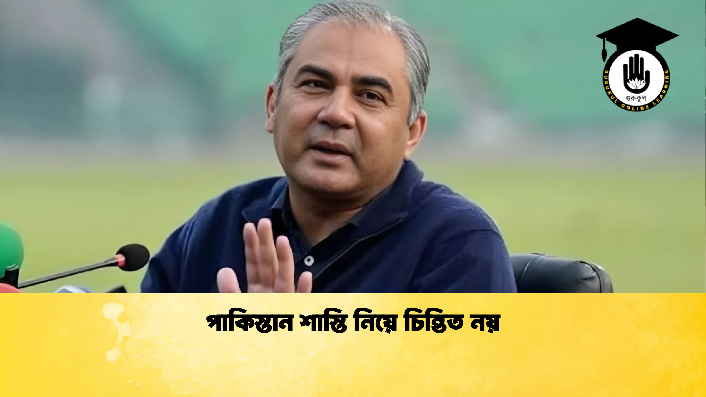পাকিস্তান শাস্তি নিয়ে চিন্তিত নয় ক্রিকেট গুরুকুল, GOLN