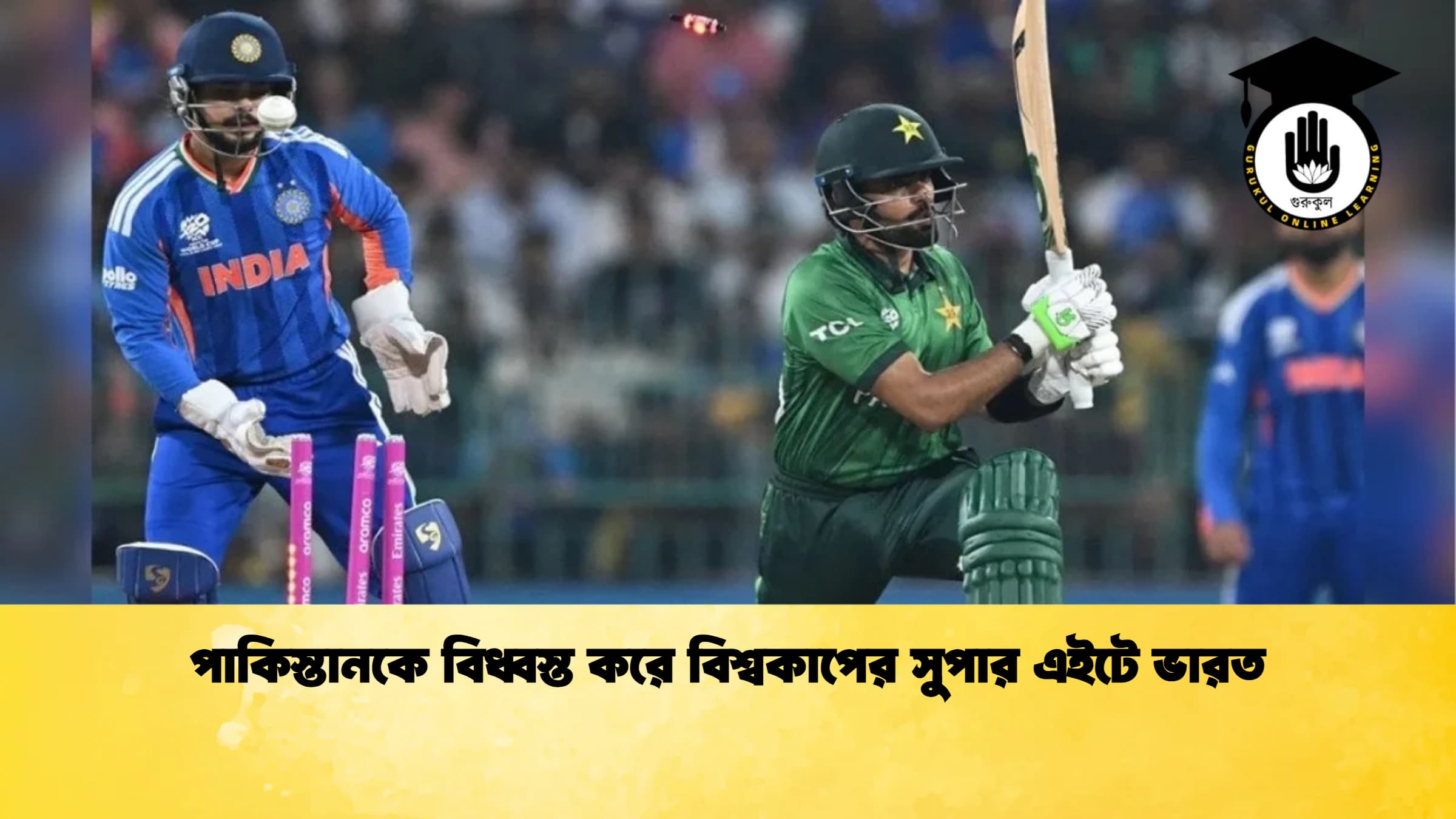 পাকিস্তানকে বিধ্বস্ত করে বিশ্বকাপের সুপার এইটে ভারত ক্রিকেট গুরুকুল, GOLN