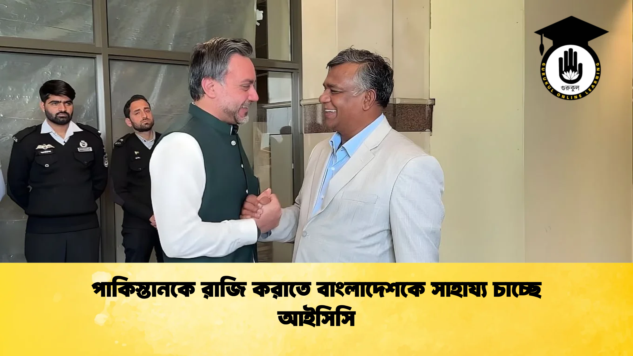 পাকিস্তানকে রাজি করাতে বাংলাদেশকে সাহায্য চাচ্ছে আইসিসি ক্রিকেট গুরুকুল, GOLN