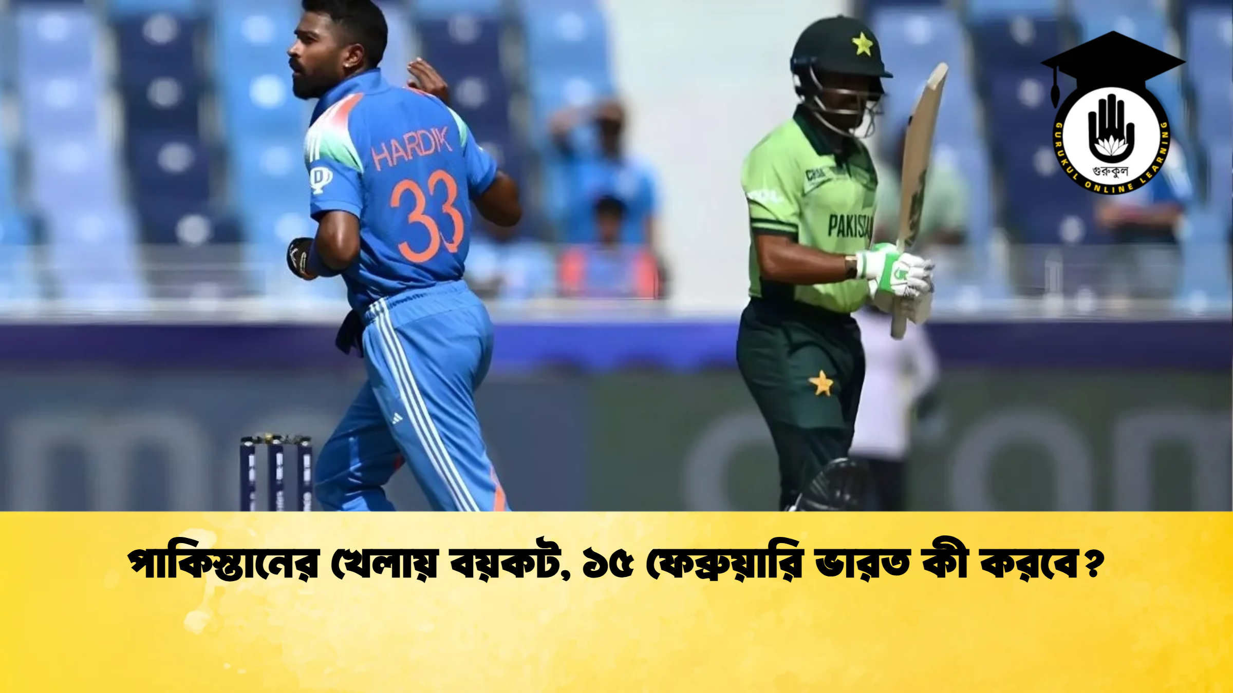 পাকিস্তানের খেলায় বয়কট ১৫ ফেব্রুয়ারি ভারত কী করবে ক্রিকেট গুরুকুল, GOLN